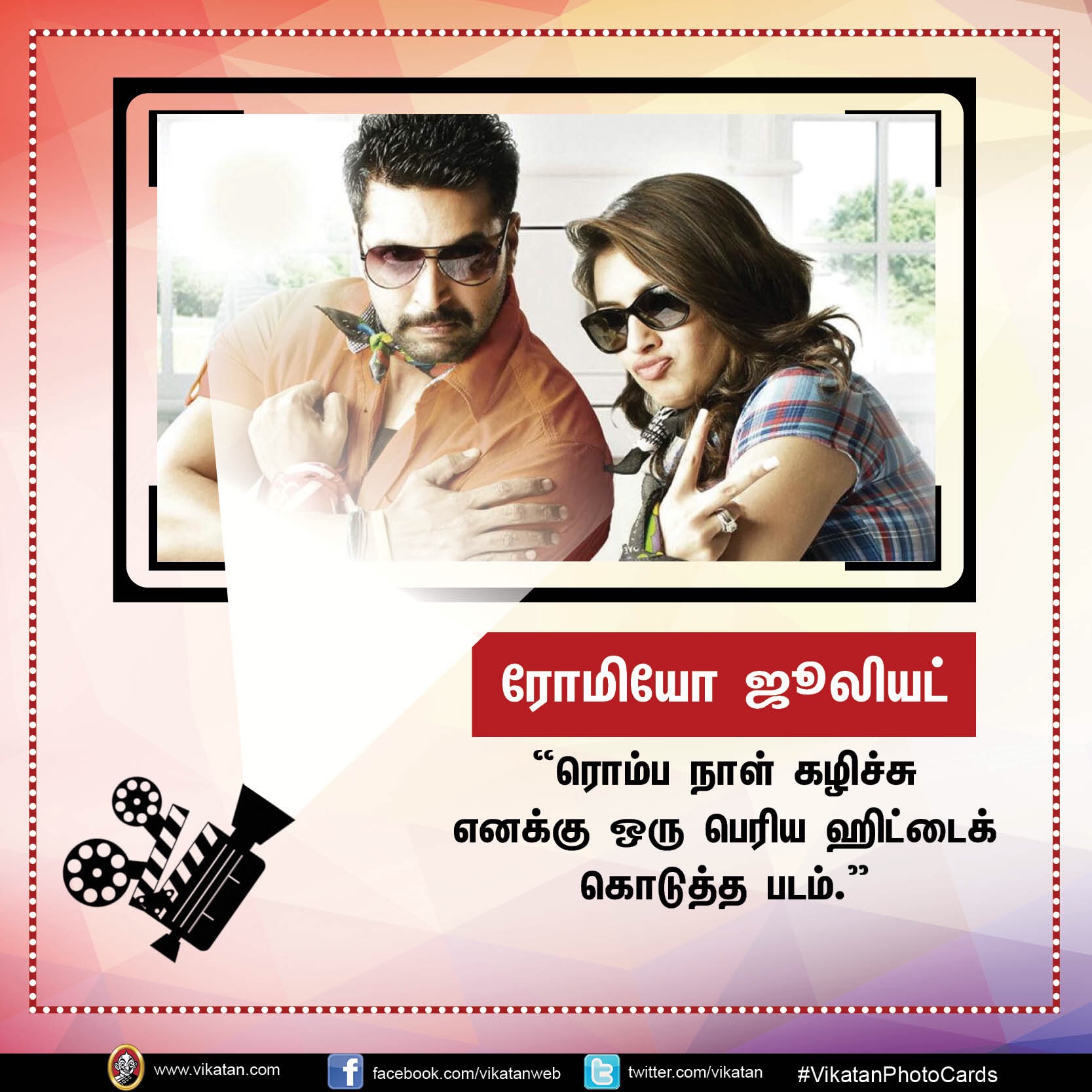 தனது '25 படங்கள்' பற்றி நடிகர் 'ஜெயம்' ரவியின் சுவாரஸ்ய ஒரு வரி கமென்ட்ஸ்! #VikatanPhotoCards தனது '25 படங்கள்' பற்றி நடிகர் 'ஜெயம்' ரவியின் சுவாரஸ்ய ஒரு வரி கமென்ட்ஸ்! #VikatanPhotoCards