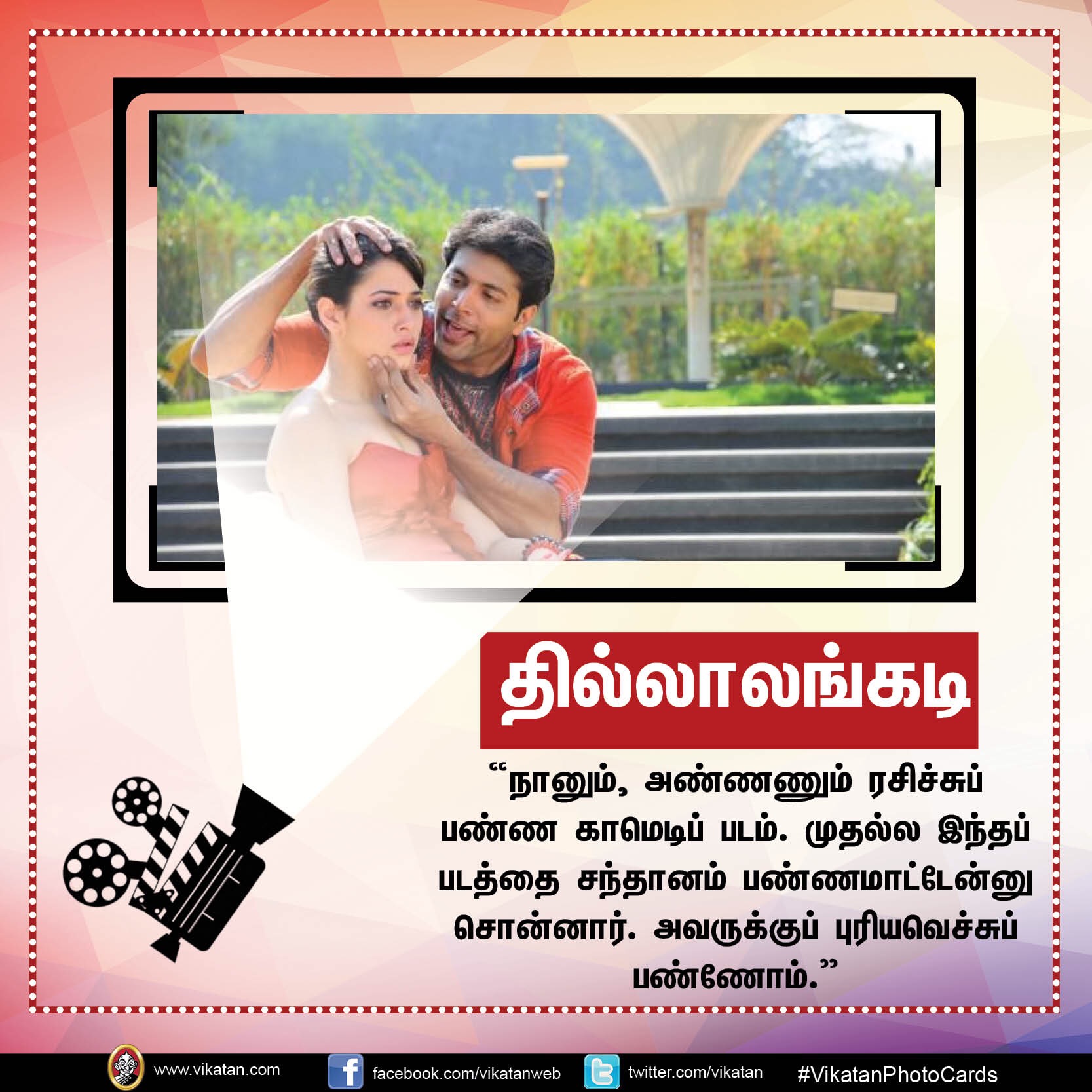 தனது '25 படங்கள்' பற்றி நடிகர் 'ஜெயம்' ரவியின் சுவாரஸ்ய ஒரு வரி கமென்ட்ஸ்! #VikatanPhotoCards தனது '25 படங்கள்' பற்றி நடிகர் 'ஜெயம்' ரவியின் சுவாரஸ்ய ஒரு வரி கமென்ட்ஸ்! #VikatanPhotoCards