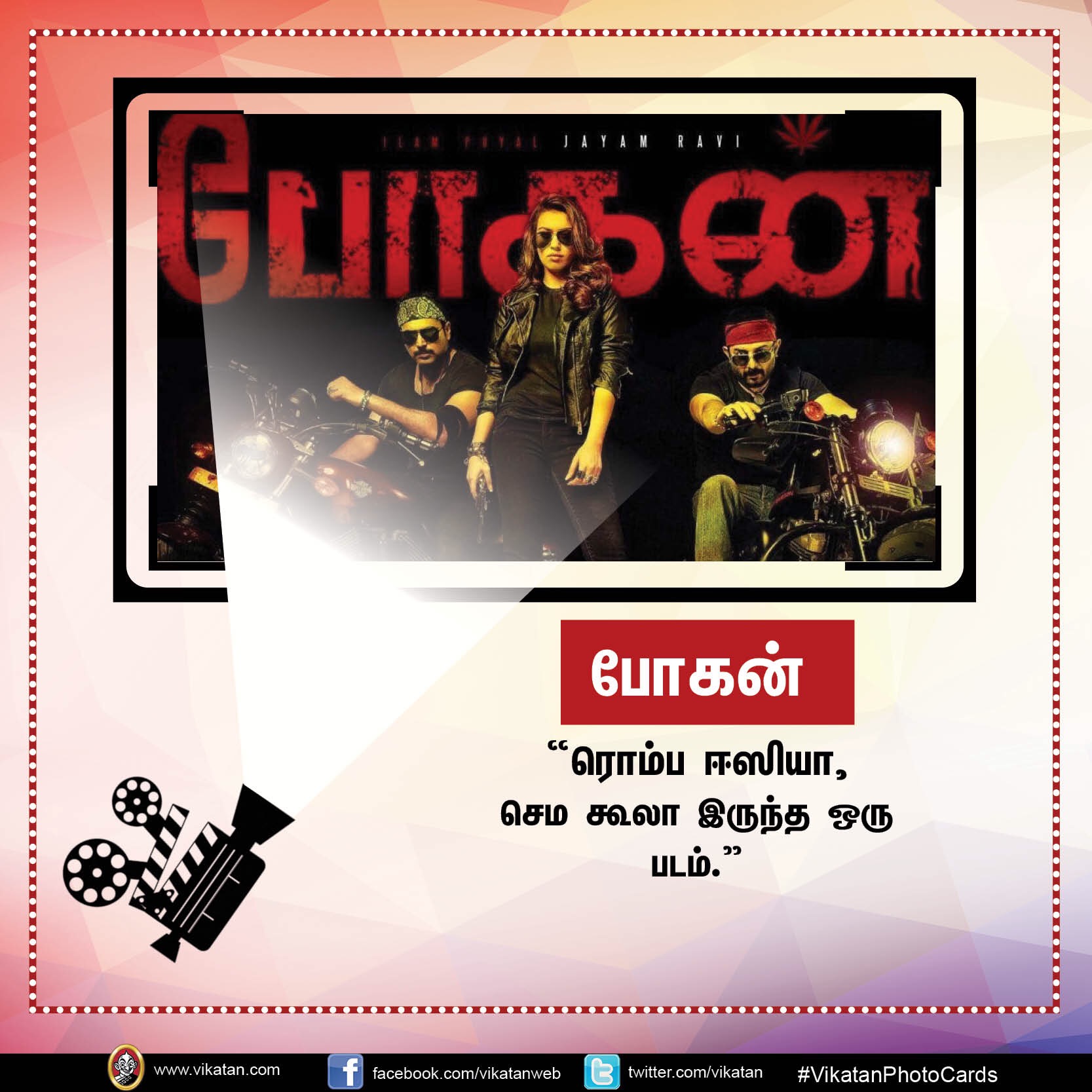 தனது '25 படங்கள்' பற்றி நடிகர் 'ஜெயம்' ரவியின் சுவாரஸ்ய ஒரு வரி கமென்ட்ஸ்! #VikatanPhotoCards தனது '25 படங்கள்' பற்றி நடிகர் 'ஜெயம்' ரவியின் சுவாரஸ்ய ஒரு வரி கமென்ட்ஸ்! #VikatanPhotoCards