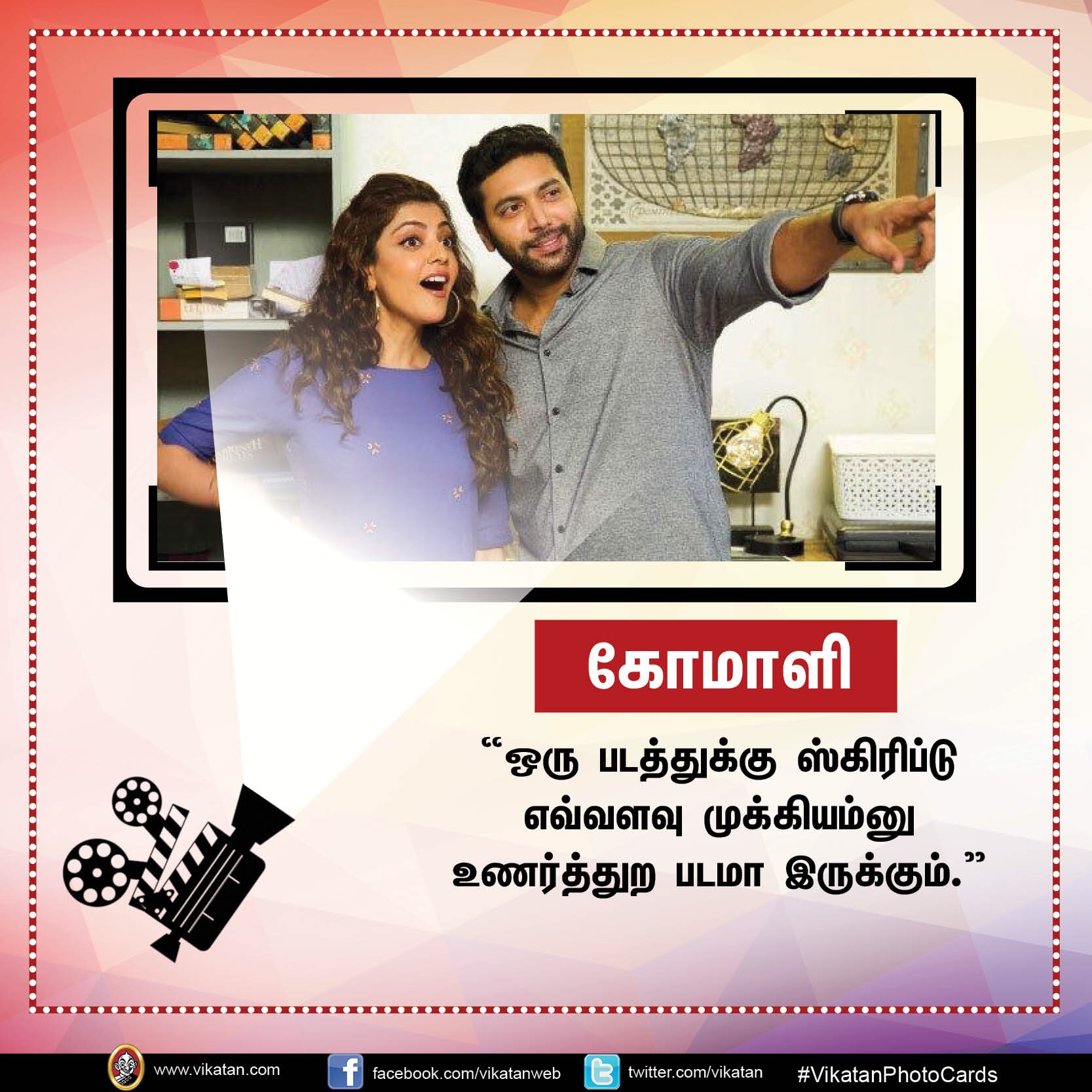 தனது '25 படங்கள்' பற்றி நடிகர் 'ஜெயம்' ரவியின் சுவாரஸ்ய ஒரு வரி கமென்ட்ஸ்! #VikatanPhotoCards தனது '25 படங்கள்' பற்றி நடிகர் 'ஜெயம்' ரவியின் சுவாரஸ்ய ஒரு வரி கமென்ட்ஸ்! #VikatanPhotoCards