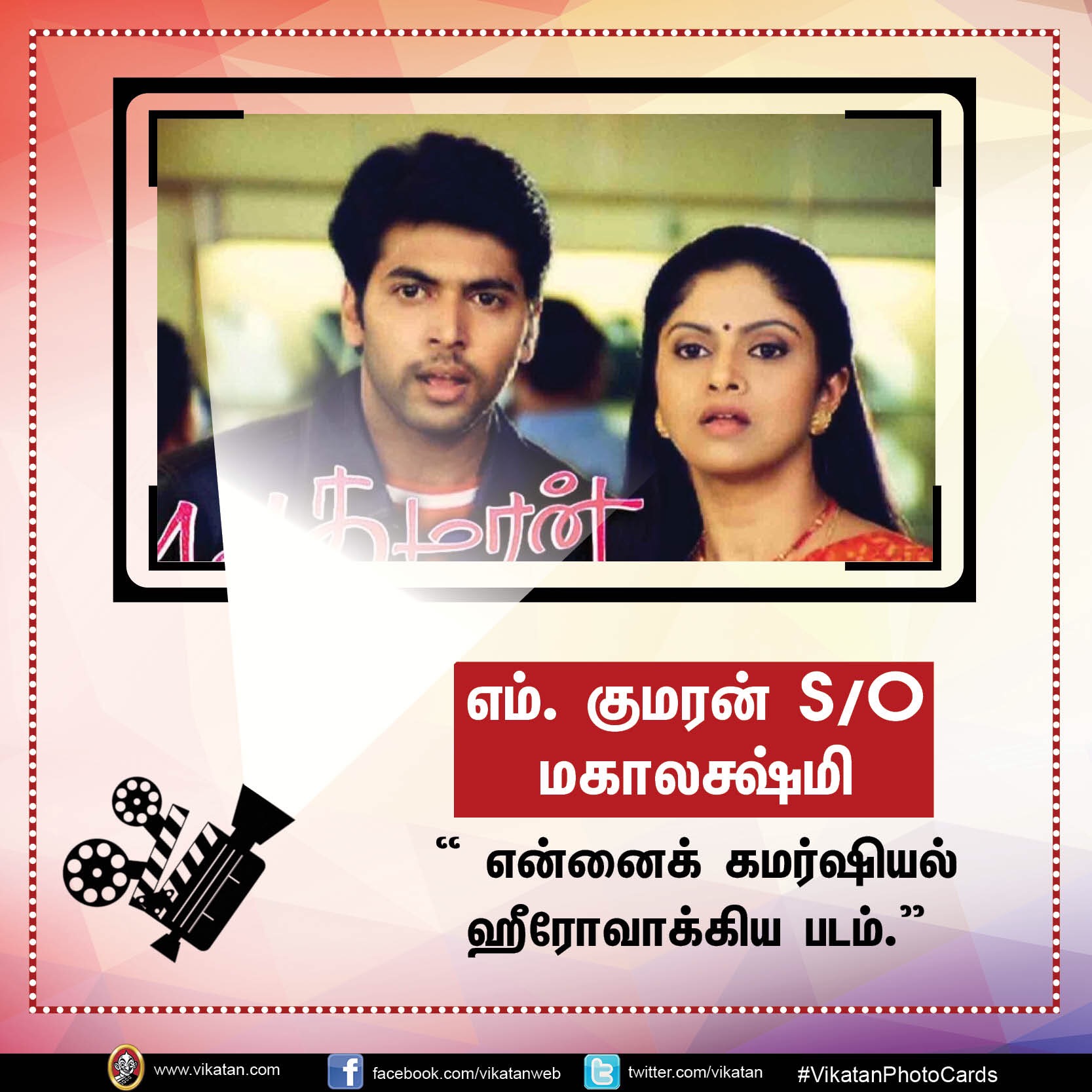 தனது '25 படங்கள்' பற்றி நடிகர் 'ஜெயம்' ரவியின் சுவாரஸ்ய ஒரு வரி கமென்ட்ஸ்! #VikatanPhotoCards தனது '25 படங்கள்' பற்றி நடிகர் 'ஜெயம்' ரவியின் சுவாரஸ்ய ஒரு வரி கமென்ட்ஸ்! #VikatanPhotoCards