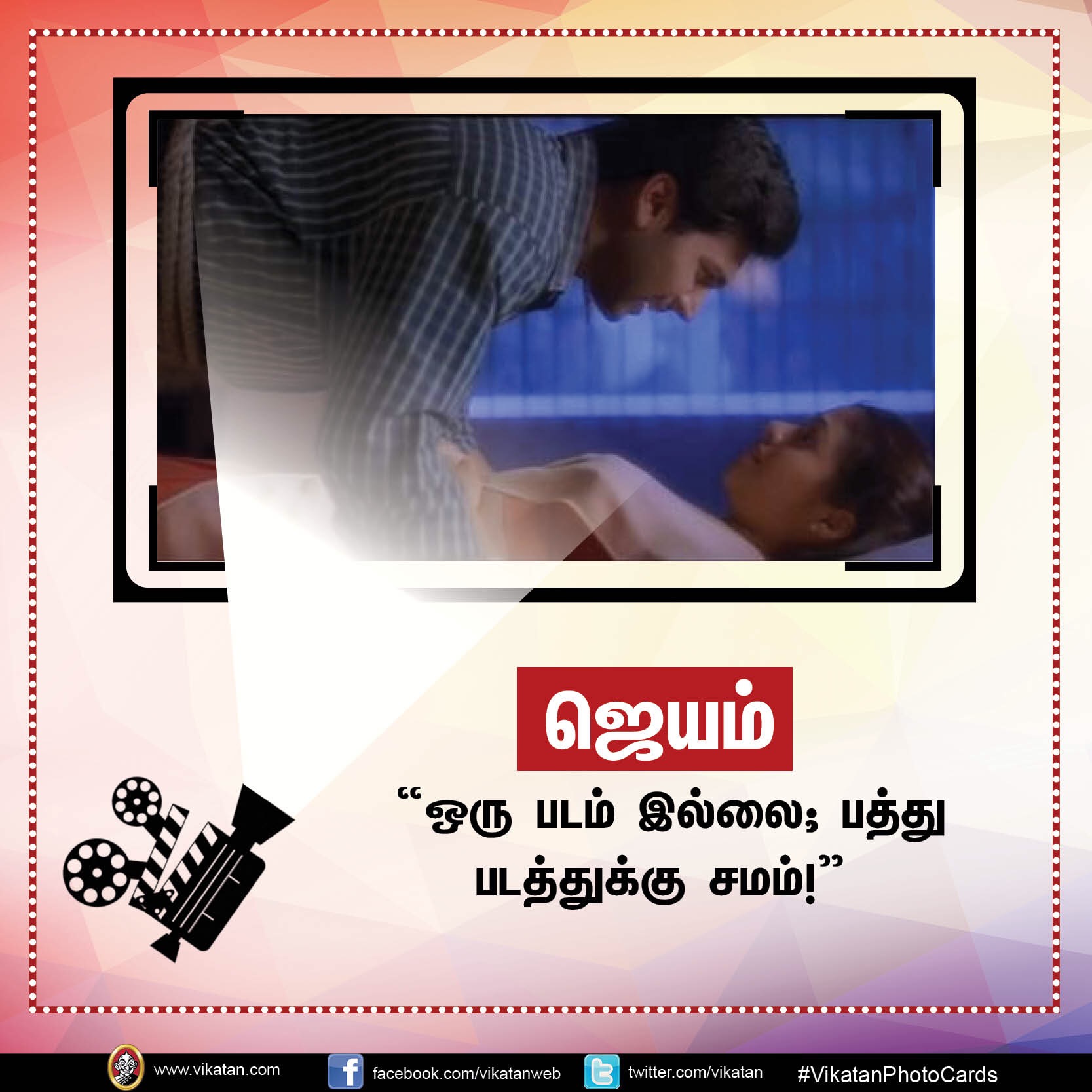 தனது '25 படங்கள்' பற்றி நடிகர் 'ஜெயம்' ரவியின் சுவாரஸ்ய ஒரு வரி கமென்ட்ஸ்! #VikatanPhotoCards தனது '25 படங்கள்' பற்றி நடிகர் 'ஜெயம்' ரவியின் சுவாரஸ்ய ஒரு வரி கமென்ட்ஸ்! #VikatanPhotoCards