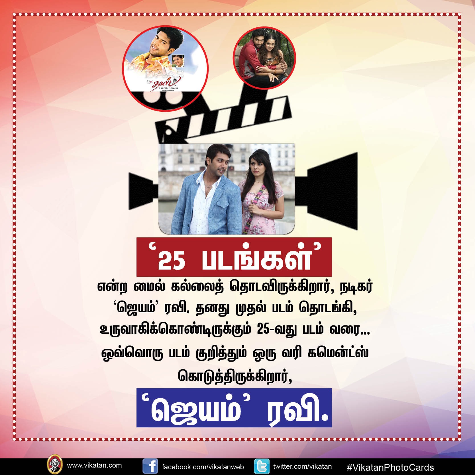 தனது '25 படங்கள்' பற்றி நடிகர் 'ஜெயம்' ரவியின் சுவாரஸ்ய ஒரு வரி கமென்ட்ஸ்! #VikatanPhotoCards தனது '25 படங்கள்' பற்றி நடிகர் 'ஜெயம்' ரவியின் சுவாரஸ்ய ஒரு வரி கமென்ட்ஸ்! #VikatanPhotoCards
