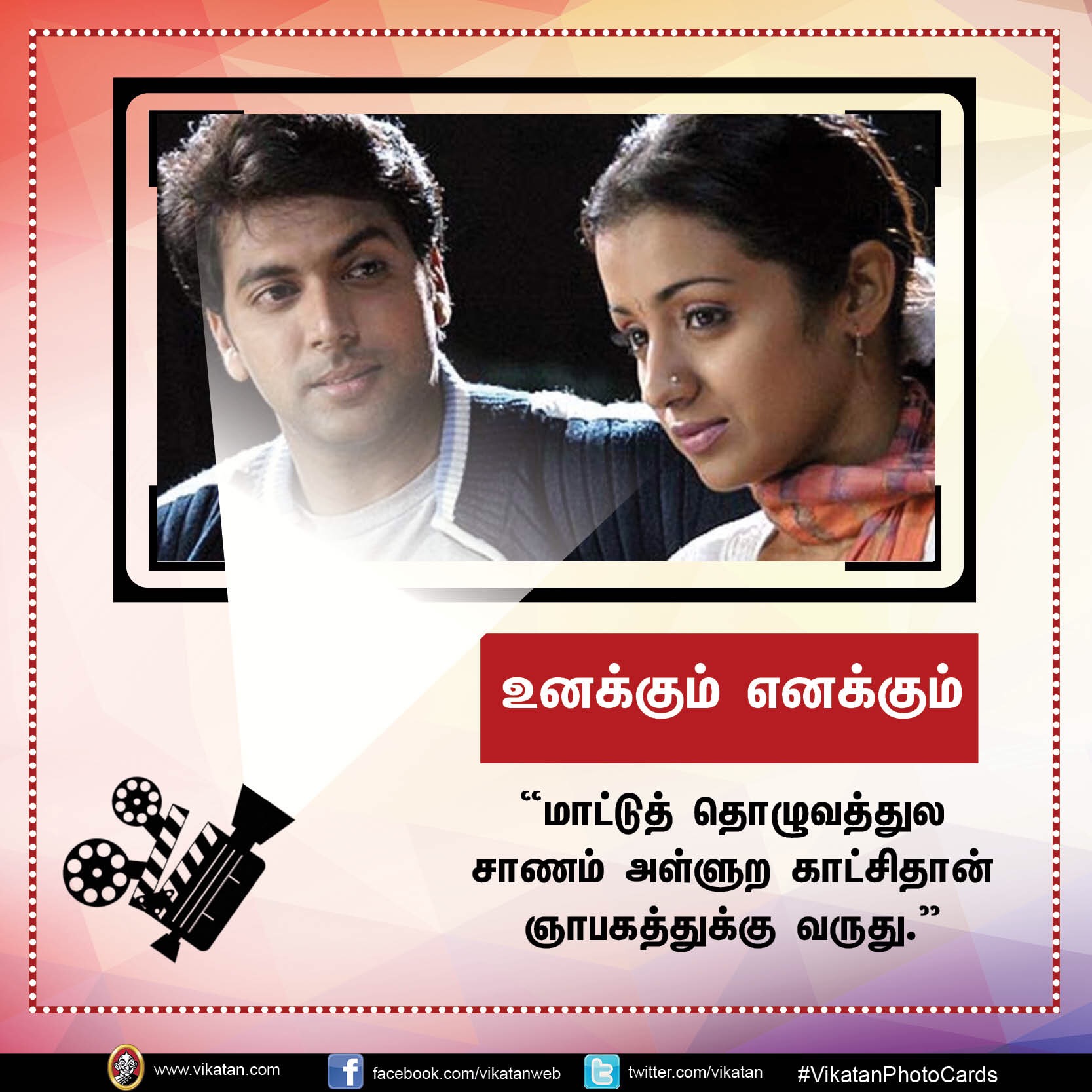 தனது '25 படங்கள்' பற்றி நடிகர் 'ஜெயம்' ரவியின் சுவாரஸ்ய ஒரு வரி கமென்ட்ஸ்! #VikatanPhotoCards தனது '25 படங்கள்' பற்றி நடிகர் 'ஜெயம்' ரவியின் சுவாரஸ்ய ஒரு வரி கமென்ட்ஸ்! #VikatanPhotoCards