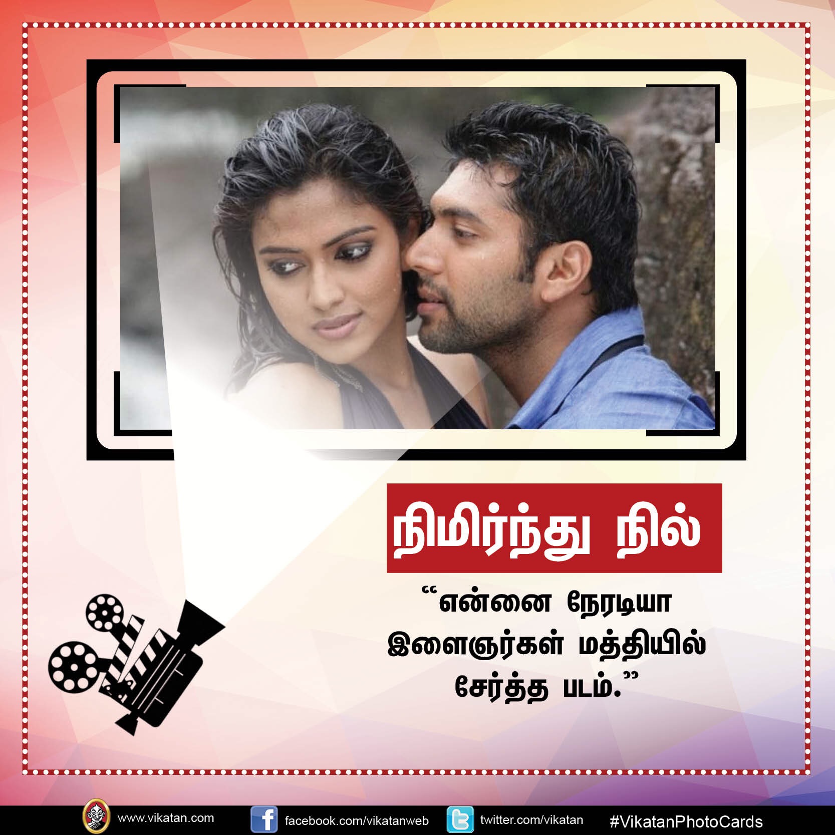 தனது '25 படங்கள்' பற்றி நடிகர் 'ஜெயம்' ரவியின் சுவாரஸ்ய ஒரு வரி கமென்ட்ஸ்! #VikatanPhotoCards தனது '25 படங்கள்' பற்றி நடிகர் 'ஜெயம்' ரவியின் சுவாரஸ்ய ஒரு வரி கமென்ட்ஸ்! #VikatanPhotoCards