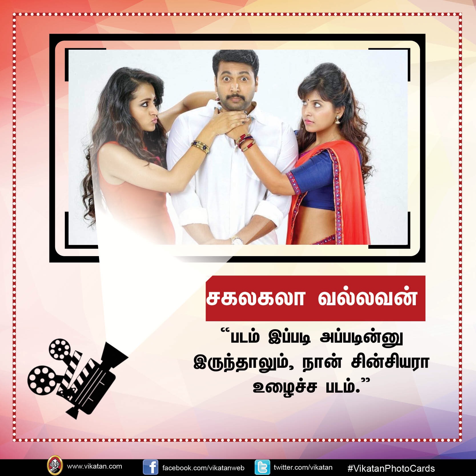 தனது '25 படங்கள்' பற்றி நடிகர் 'ஜெயம்' ரவியின் சுவாரஸ்ய ஒரு வரி கமென்ட்ஸ்! #VikatanPhotoCards தனது '25 படங்கள்' பற்றி நடிகர் 'ஜெயம்' ரவியின் சுவாரஸ்ய ஒரு வரி கமென்ட்ஸ்! #VikatanPhotoCards