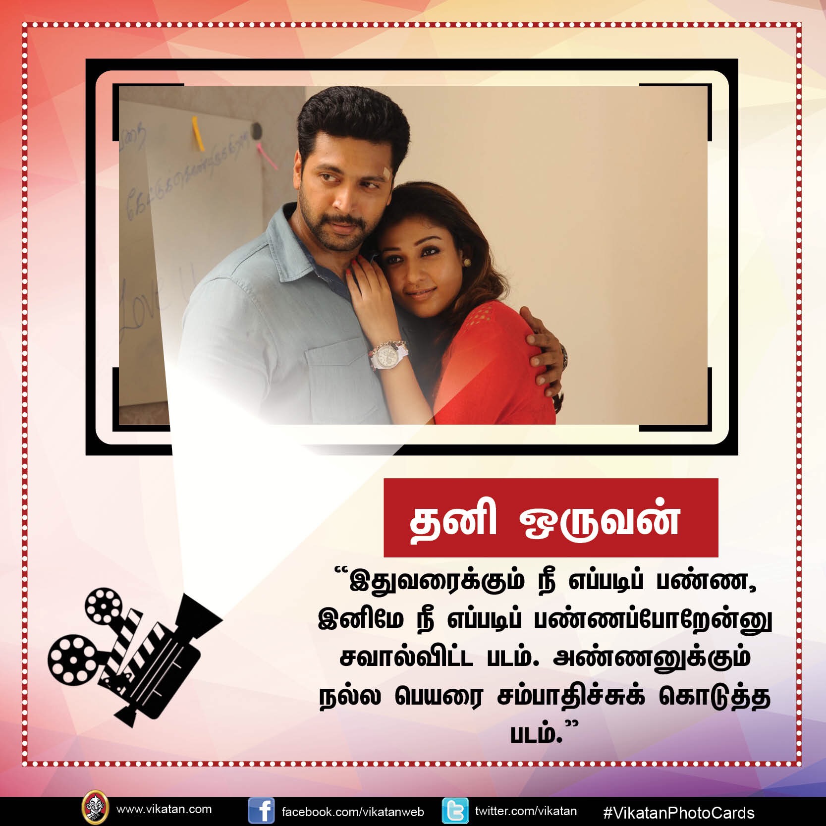 தனது '25 படங்கள்' பற்றி நடிகர் 'ஜெயம்' ரவியின் சுவாரஸ்ய ஒரு வரி கமென்ட்ஸ்! #VikatanPhotoCards தனது '25 படங்கள்' பற்றி நடிகர் 'ஜெயம்' ரவியின் சுவாரஸ்ய ஒரு வரி கமென்ட்ஸ்! #VikatanPhotoCards