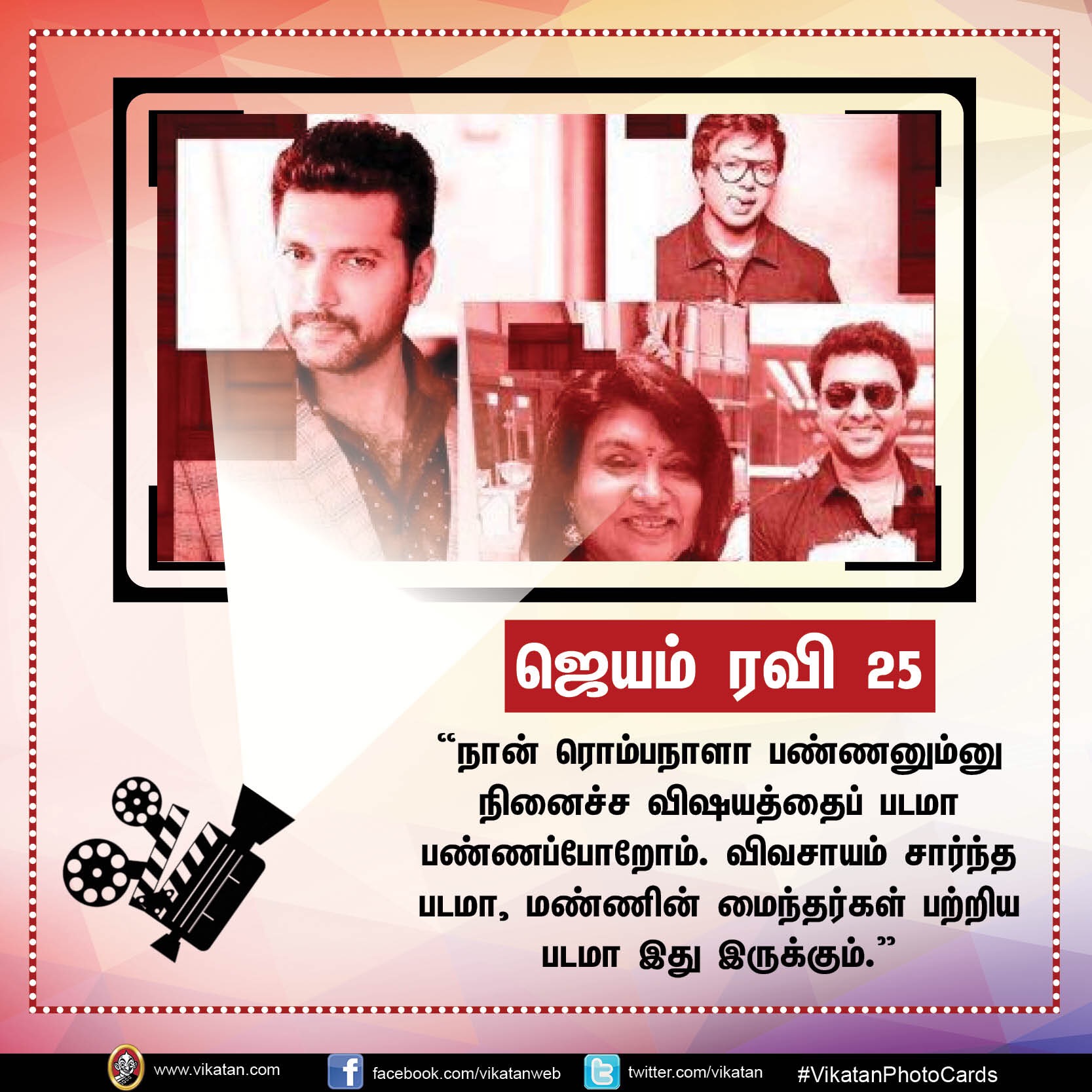 தனது '25 படங்கள்' பற்றி நடிகர் 'ஜெயம்' ரவியின் சுவாரஸ்ய ஒரு வரி கமென்ட்ஸ்! #VikatanPhotoCards தனது '25 படங்கள்' பற்றி நடிகர் 'ஜெயம்' ரவியின் சுவாரஸ்ய ஒரு வரி கமென்ட்ஸ்! #VikatanPhotoCards