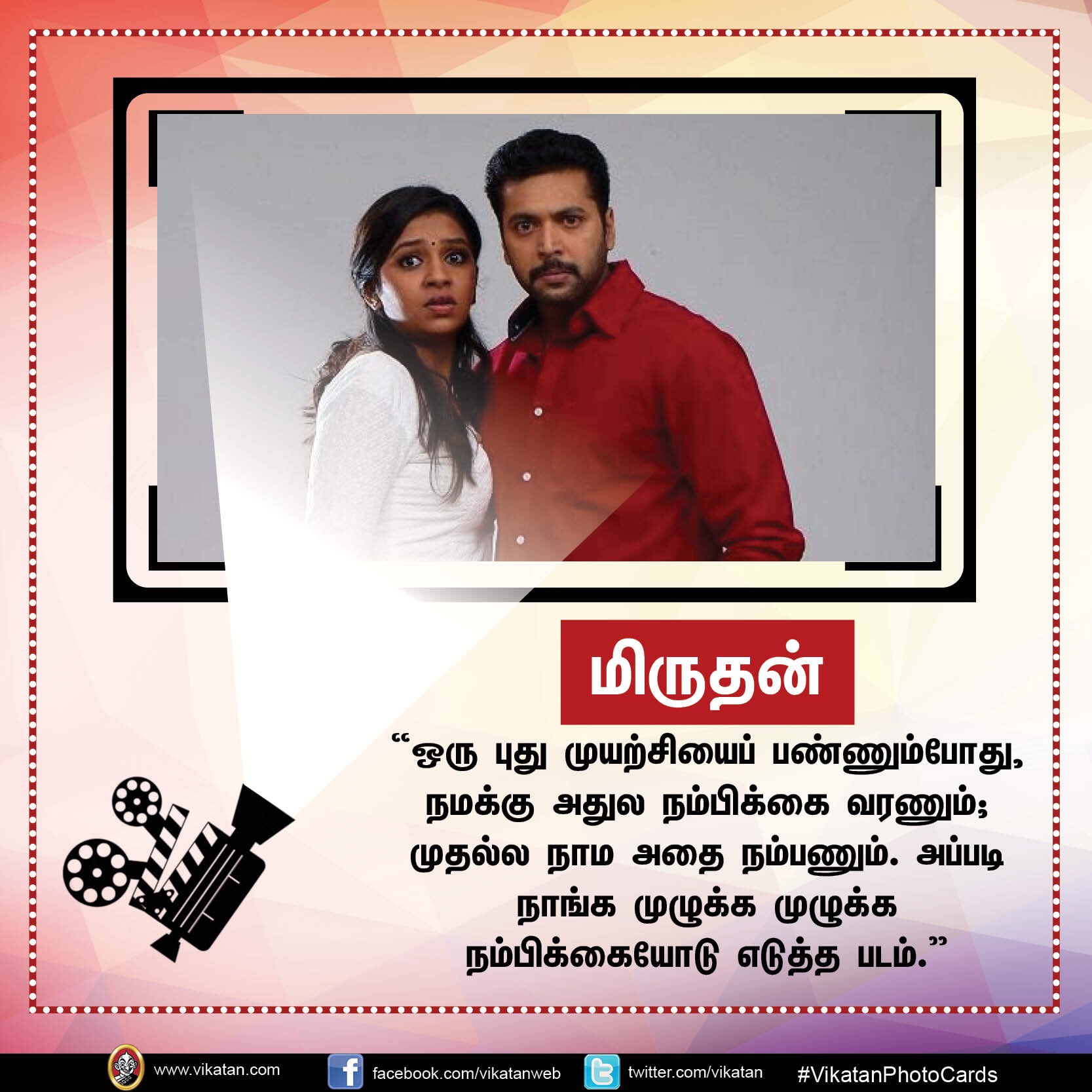 தனது '25 படங்கள்' பற்றி நடிகர் 'ஜெயம்' ரவியின் சுவாரஸ்ய ஒரு வரி கமென்ட்ஸ்! #VikatanPhotoCards தனது '25 படங்கள்' பற்றி நடிகர் 'ஜெயம்' ரவியின் சுவாரஸ்ய ஒரு வரி கமென்ட்ஸ்! #VikatanPhotoCards