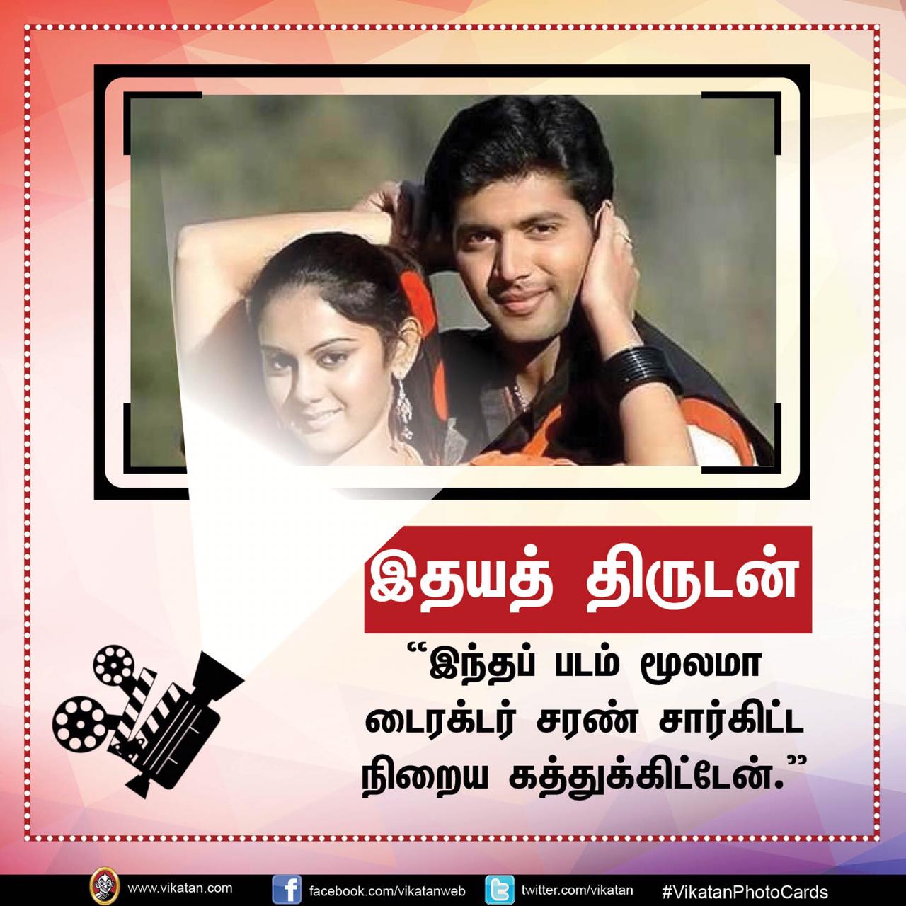 தனது '25 படங்கள்' பற்றி நடிகர் 'ஜெயம்' ரவியின் சுவாரஸ்ய ஒரு வரி கமென்ட்ஸ்! #VikatanPhotoCards தனது '25 படங்கள்' பற்றி நடிகர் 'ஜெயம்' ரவியின் சுவாரஸ்ய ஒரு வரி கமென்ட்ஸ்! #VikatanPhotoCards