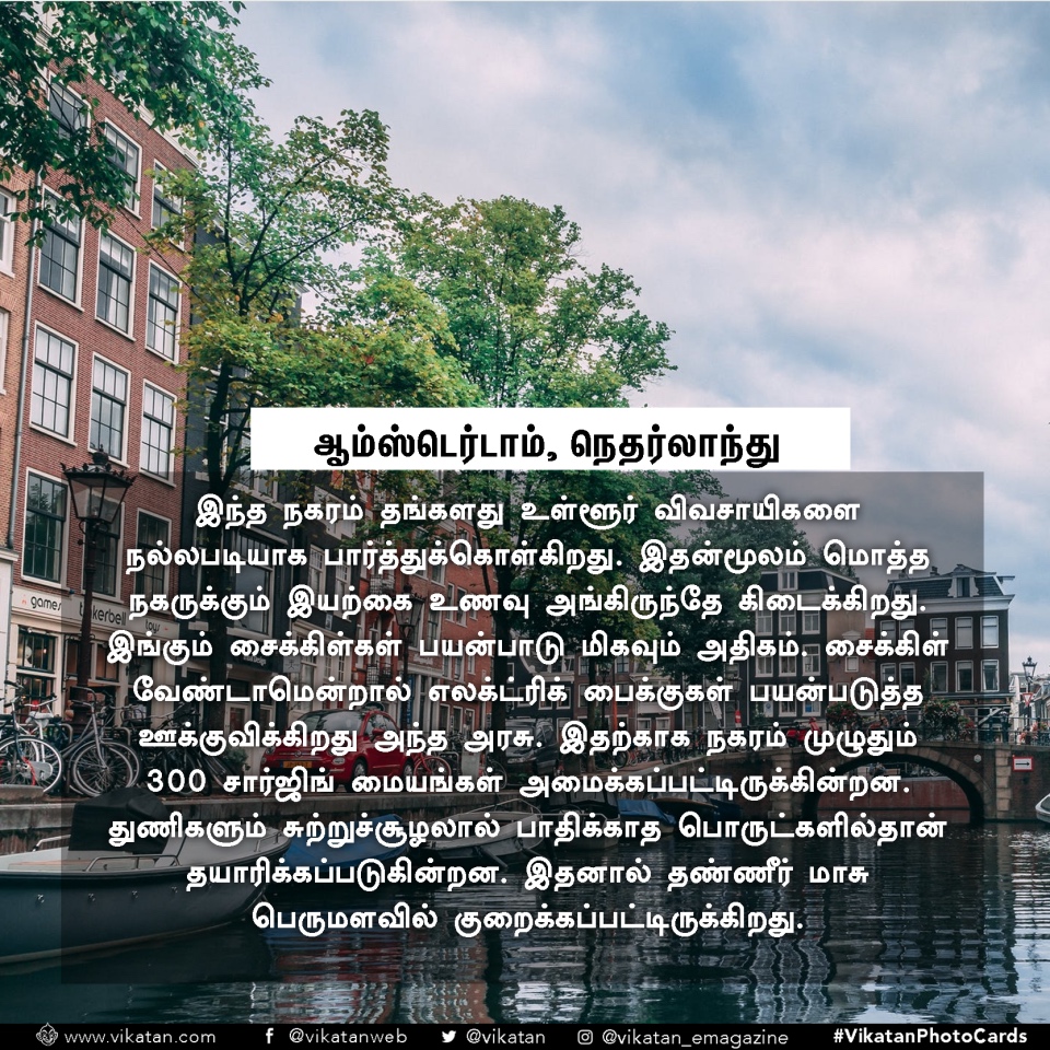 இந்த நகரங்களிடமிருந்து சென்னை கற்றுக்கொள்ள வேண்டியது நிறையவே உள்ளது! #VikatanPhotoCards இந்த நகரங்களிடமிருந்து சென்னை கற்றுக்கொள்ள வேண்டியது நிறையவே உள்ளது! #VikatanPhotoCards