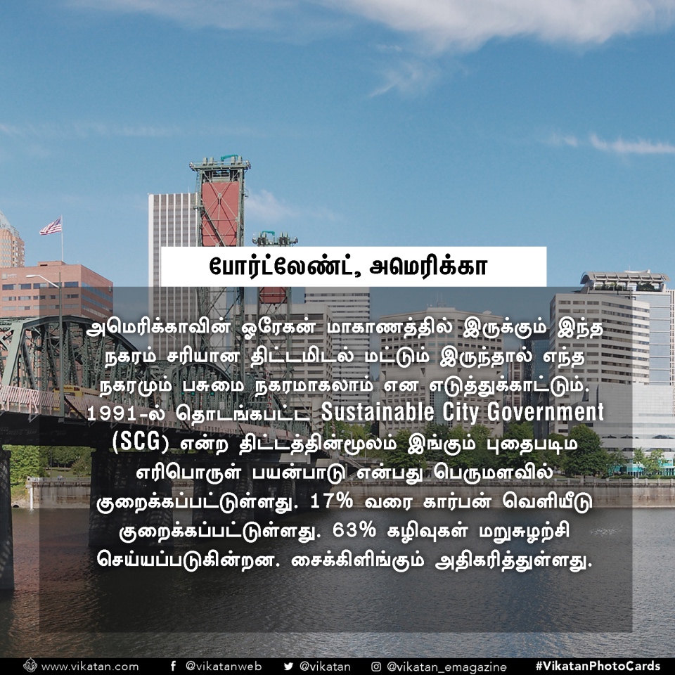 இந்த நகரங்களிடமிருந்து சென்னை கற்றுக்கொள்ள வேண்டியது நிறையவே உள்ளது! #VikatanPhotoCards இந்த நகரங்களிடமிருந்து சென்னை கற்றுக்கொள்ள வேண்டியது நிறையவே உள்ளது! #VikatanPhotoCards