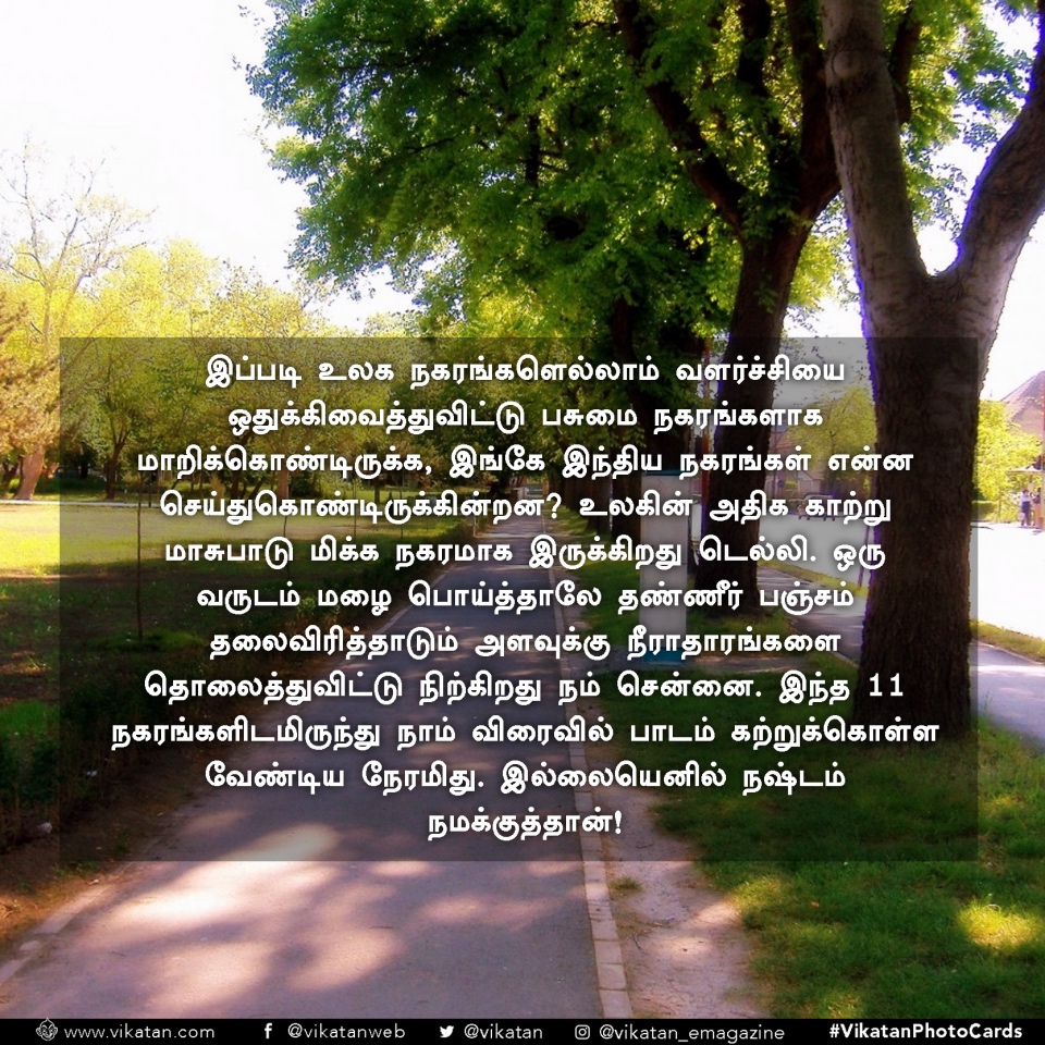 இந்த நகரங்களிடமிருந்து சென்னை கற்றுக்கொள்ள வேண்டியது நிறையவே உள்ளது! #VikatanPhotoCards இந்த நகரங்களிடமிருந்து சென்னை கற்றுக்கொள்ள வேண்டியது நிறையவே உள்ளது! #VikatanPhotoCards