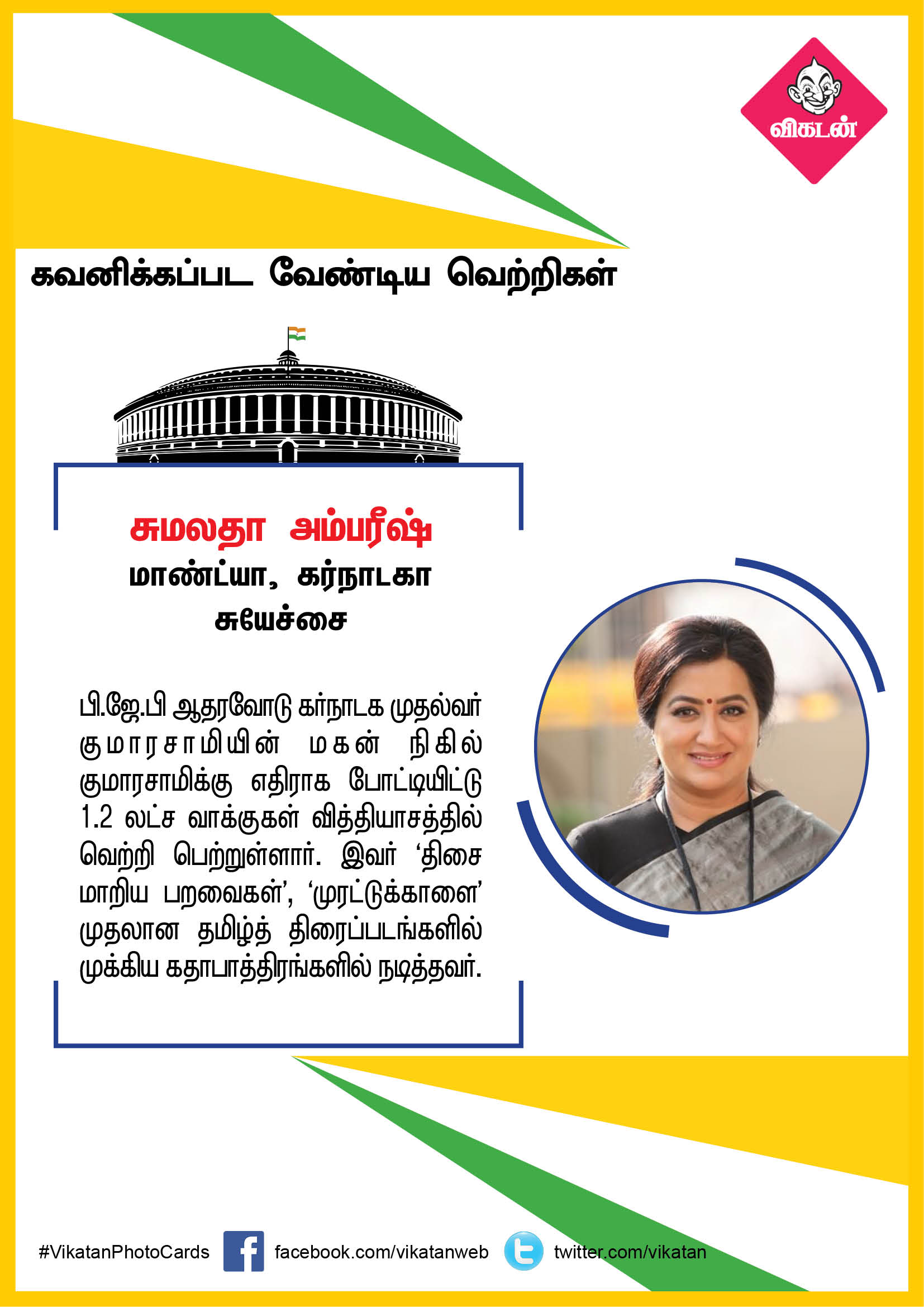 ரம்யா முதல் சுமலதா வரை... கவனிக்கப்படவேண்டிய எம்.பிக்கள்! ரம்யா முதல் சுமலதா வரை... கவனிக்கப்படவேண்டிய எம்.பிக்கள்!