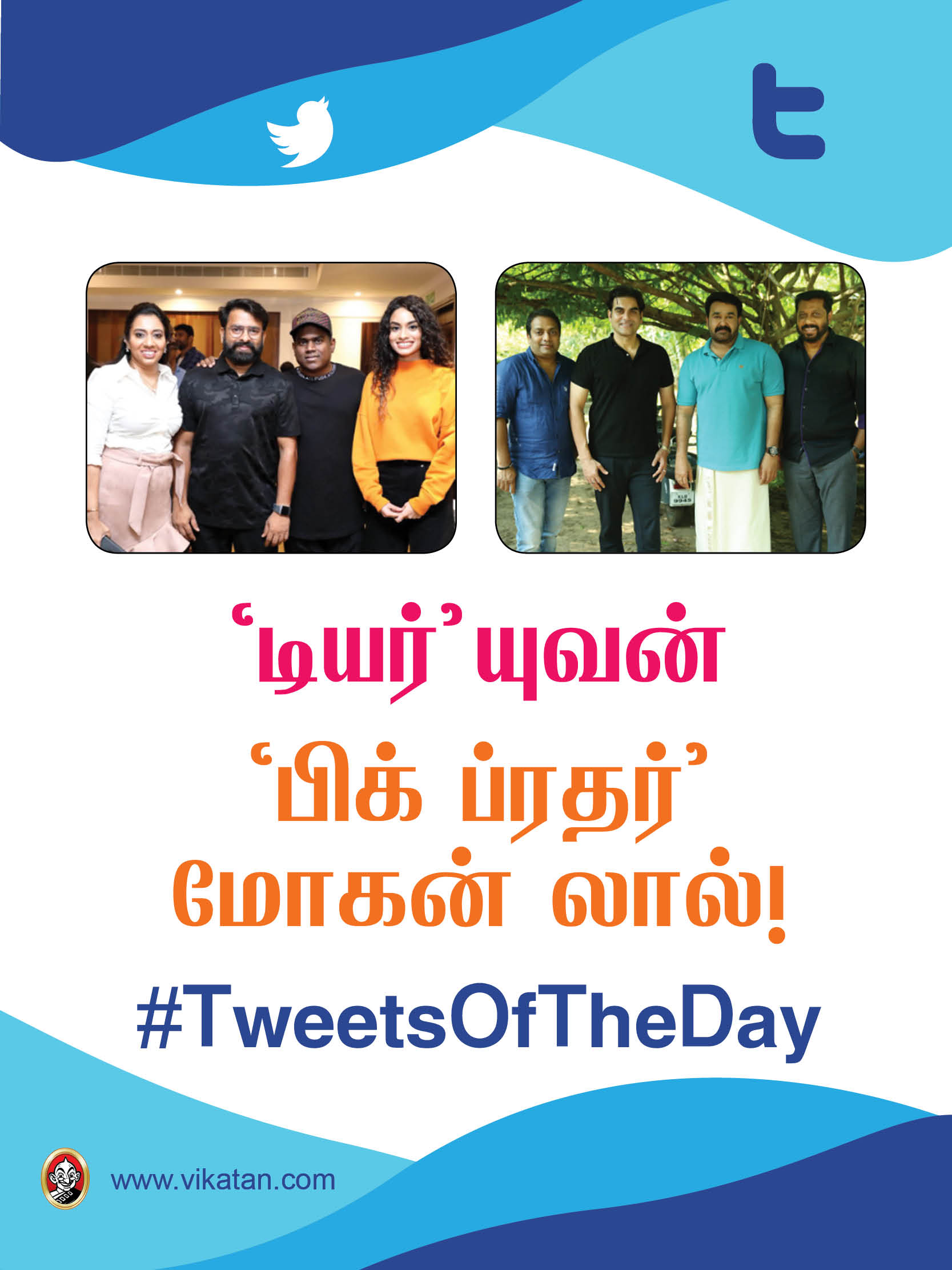'டியர்' யுவன்; 'பிக் ப்ரதர்' மோகன்லால்! #TweetsOfTheDay 'டியர்' யுவன்; 'பிக் ப்ரதர்' மோகன்லால்! #TweetsOfTheDay