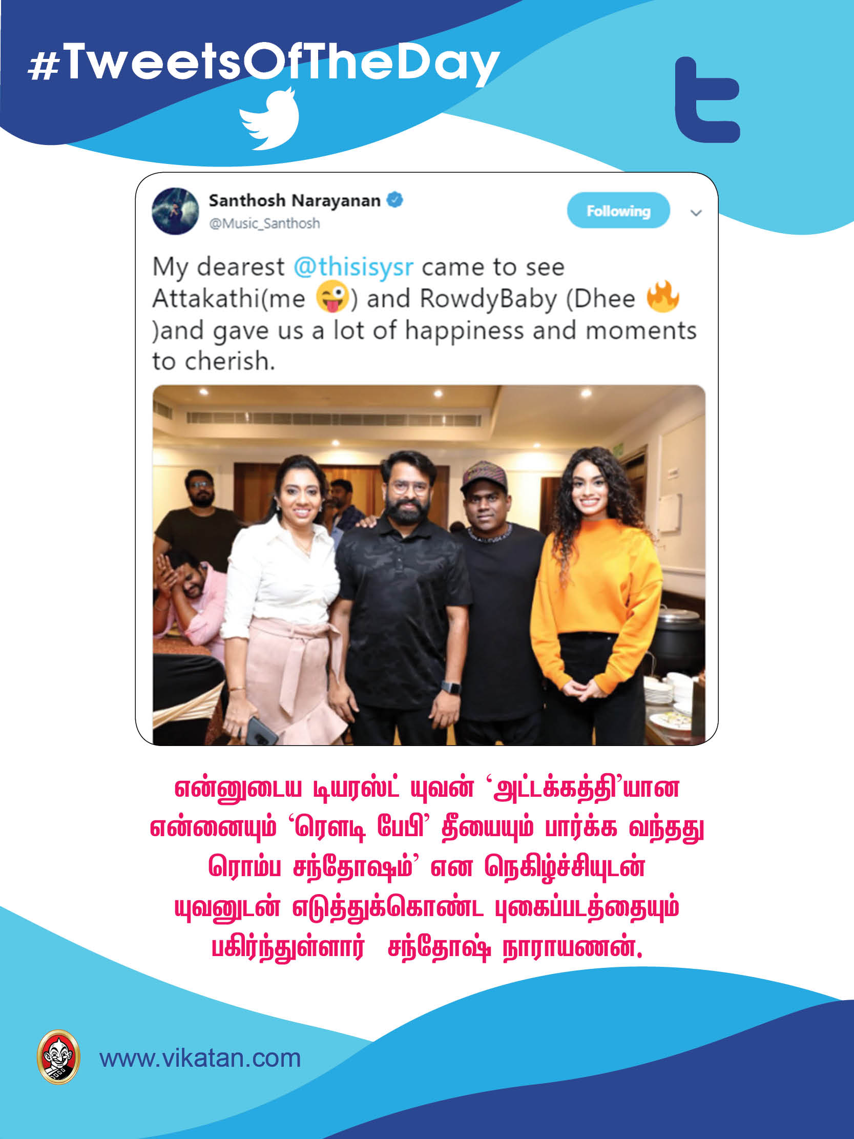 'டியர்' யுவன்; 'பிக் ப்ரதர்' மோகன்லால்! #TweetsOfTheDay 'டியர்' யுவன்; 'பிக் ப்ரதர்' மோகன்லால்! #TweetsOfTheDay