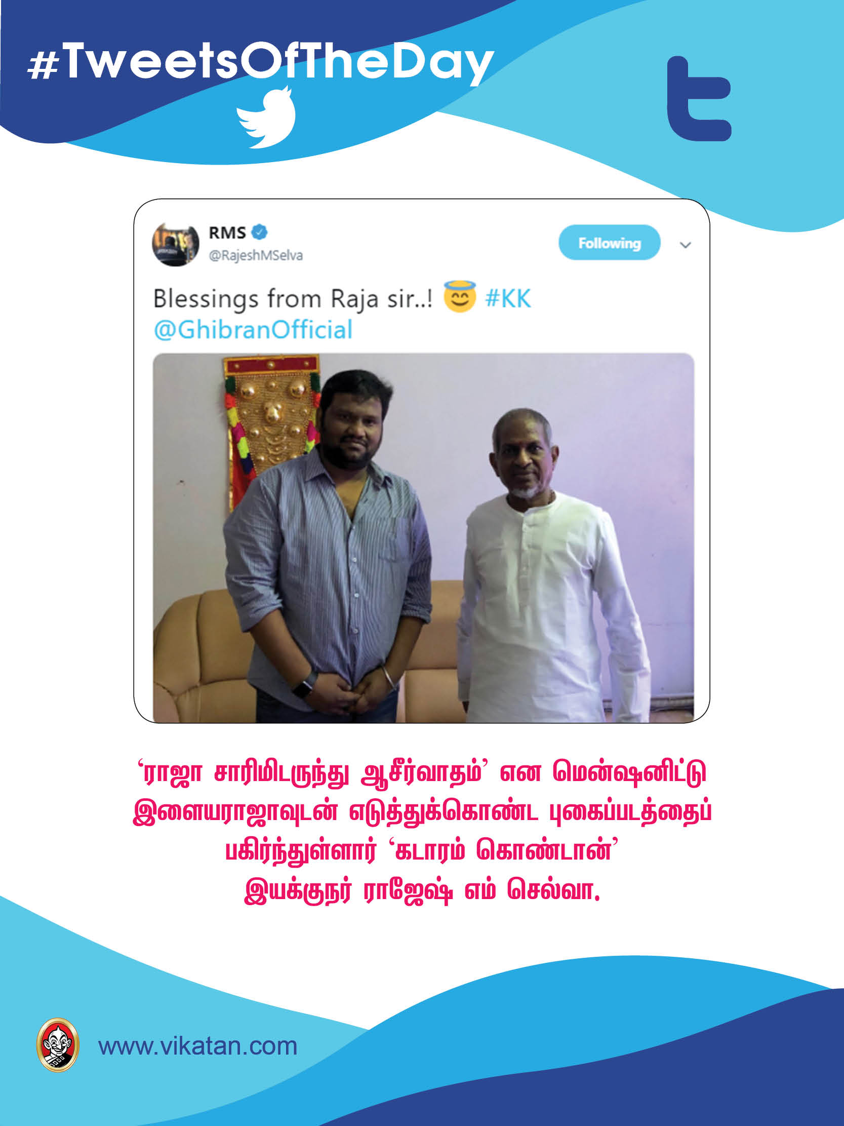 'டியர்' யுவன்; 'பிக் ப்ரதர்' மோகன்லால்! #TweetsOfTheDay 'டியர்' யுவன்; 'பிக் ப்ரதர்' மோகன்லால்! #TweetsOfTheDay
