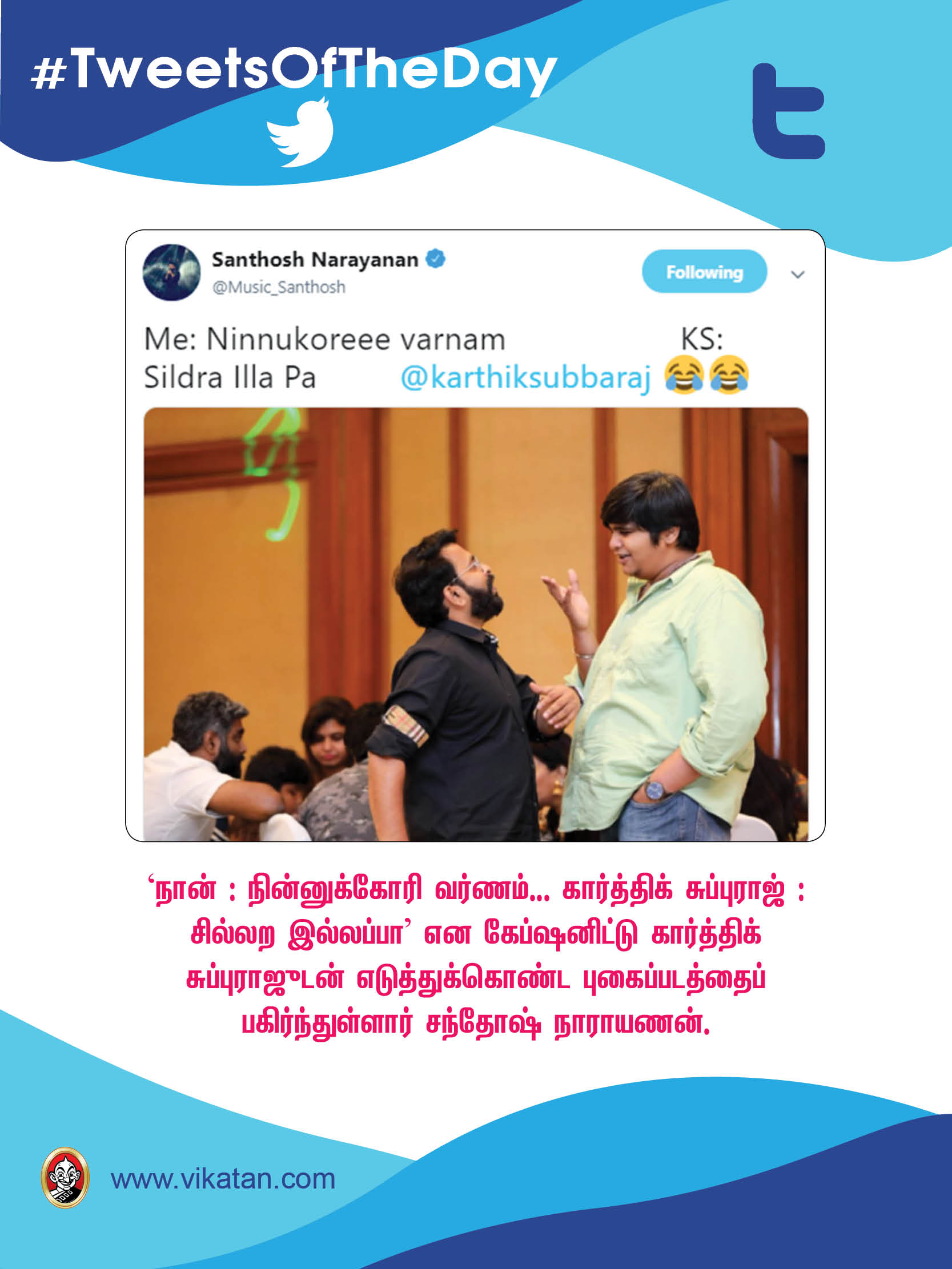 'டியர்' யுவன்; 'பிக் ப்ரதர்' மோகன்லால்! #TweetsOfTheDay 'டியர்' யுவன்; 'பிக் ப்ரதர்' மோகன்லால்! #TweetsOfTheDay