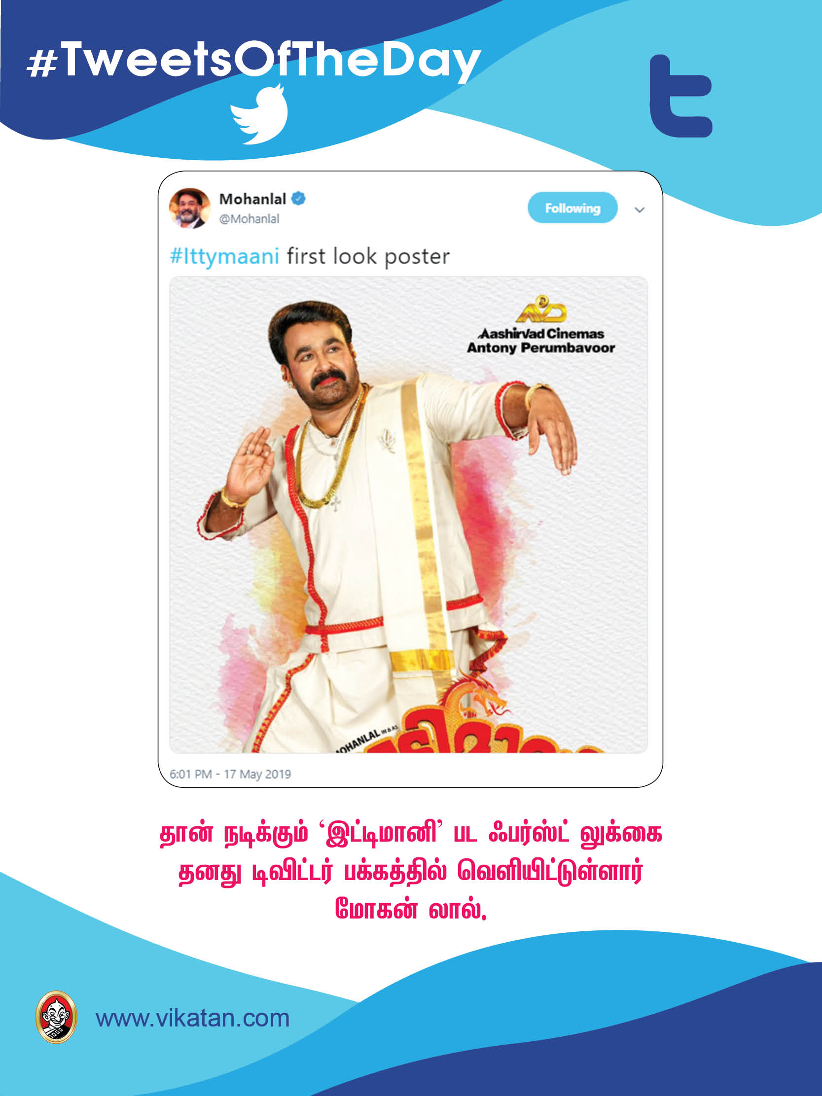 'டியர்' யுவன்; 'பிக் ப்ரதர்' மோகன்லால்! #TweetsOfTheDay 'டியர்' யுவன்; 'பிக் ப்ரதர்' மோகன்லால்! #TweetsOfTheDay