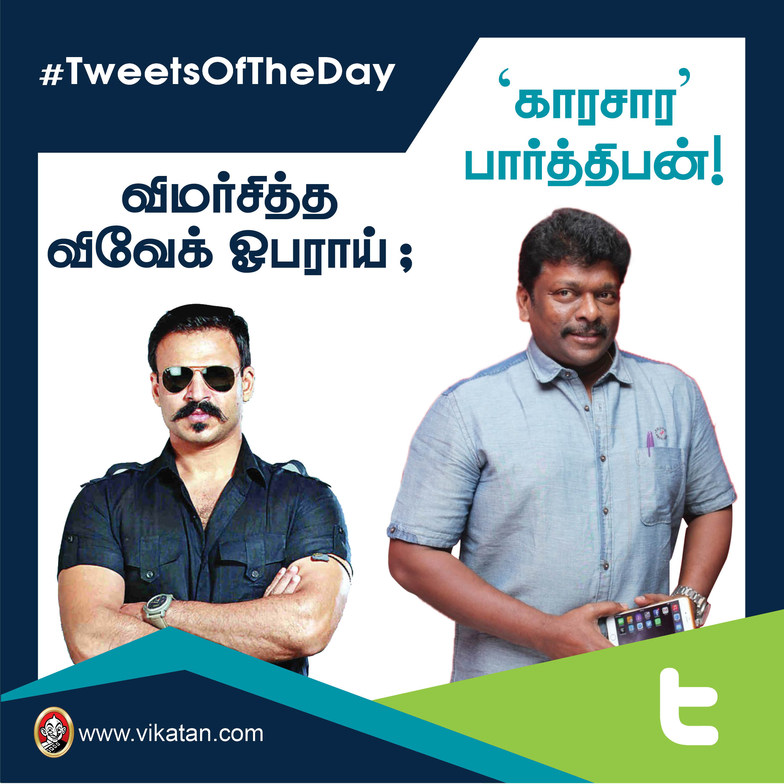 விமர்சித்த விவேக் ஓபராய் ; காரசார பார்த்திபன்! #TweetsOfTheDay விமர்சித்த விவேக் ஓபராய் ; காரசார பார்த்திபன்! #TweetsOfTheDay