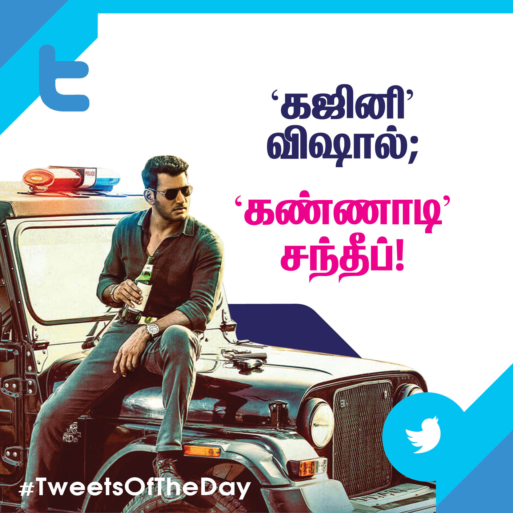 'கஜினி' விஷால்; 'கண்ணாடி' சந்தீப்! #TweetsOfTheDay 'கஜினி' விஷால்; 'கண்ணாடி' சந்தீப்! #TweetsOfTheDay