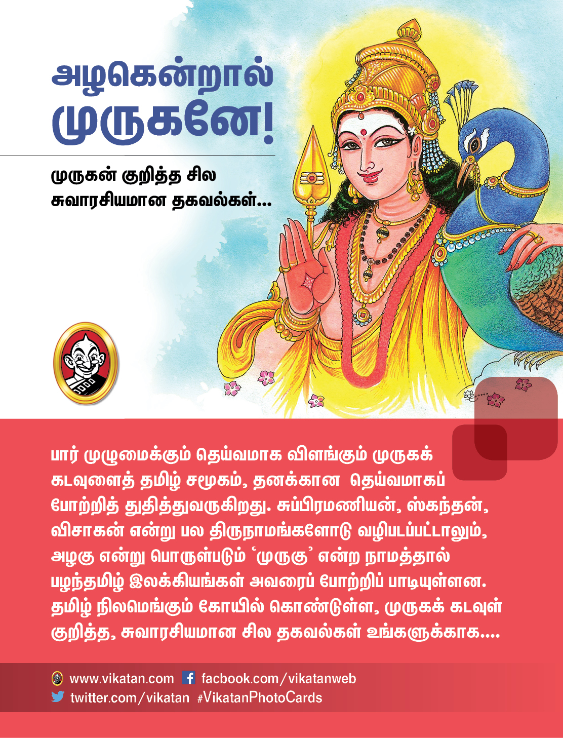 அழகென்றால் முருகனே! - முருகன் குறித்த சில சுவாரசியமான தகவல்கள்... அழகென்றால் முருகனே! - முருகன் குறித்த சில சுவாரசியமான தகவல்கள்...