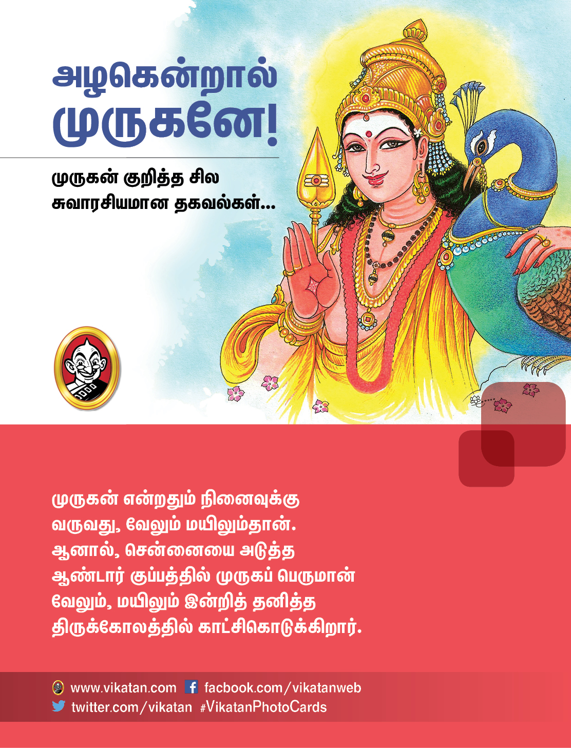 அழகென்றால் முருகனே! - முருகன் குறித்த சில சுவாரசியமான தகவல்கள்... அழகென்றால் முருகனே! - முருகன் குறித்த சில சுவாரசியமான தகவல்கள்...