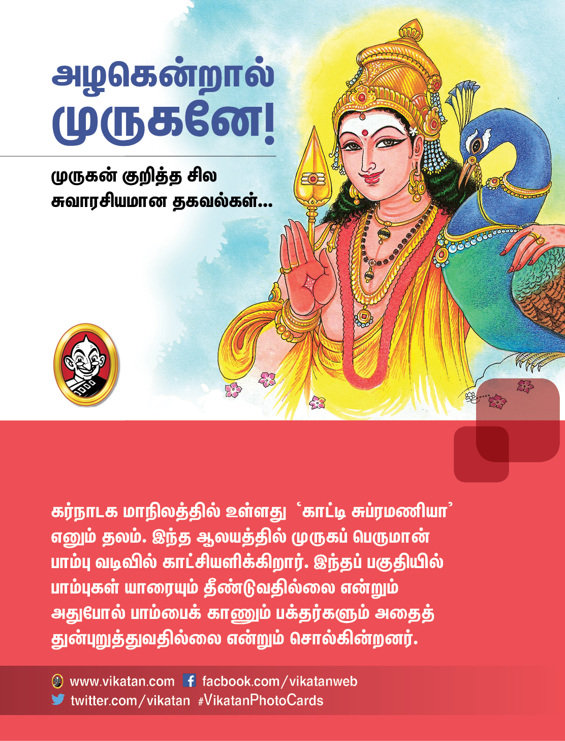 அழகென்றால் முருகனே! - முருகன் குறித்த சில சுவாரசியமான தகவல்கள்... அழகென்றால் முருகனே! - முருகன் குறித்த சில சுவாரசியமான தகவல்கள்...