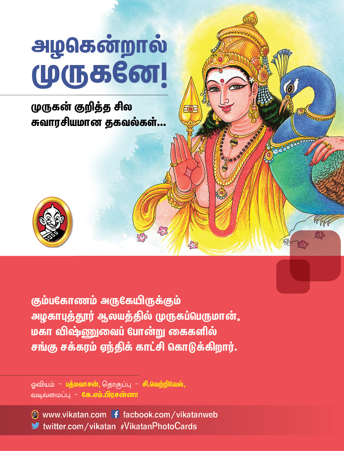 அழகென்றால் முருகனே! - முருகன் குறித்த சில சுவாரசியமான தகவல்கள்... அழகென்றால் முருகனே! - முருகன் குறித்த சில சுவாரசியமான தகவல்கள்...