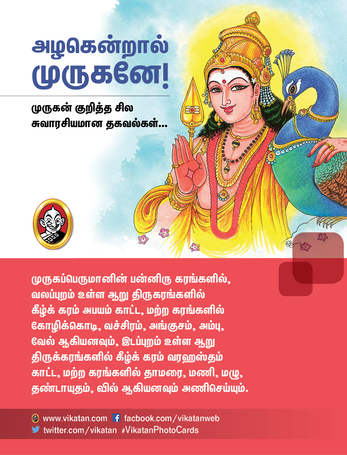 அழகென்றால் முருகனே! - முருகன் குறித்த சில சுவாரசியமான தகவல்கள்... அழகென்றால் முருகனே! - முருகன் குறித்த சில சுவாரசியமான தகவல்கள்...