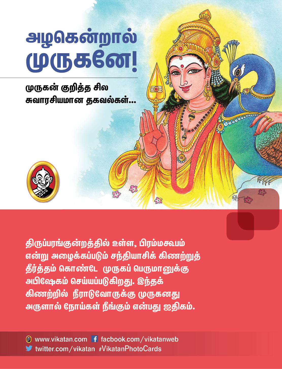 அழகென்றால் முருகனே! - முருகன் குறித்த சில சுவாரசியமான தகவல்கள்... அழகென்றால் முருகனே! - முருகன் குறித்த சில சுவாரசியமான தகவல்கள்...