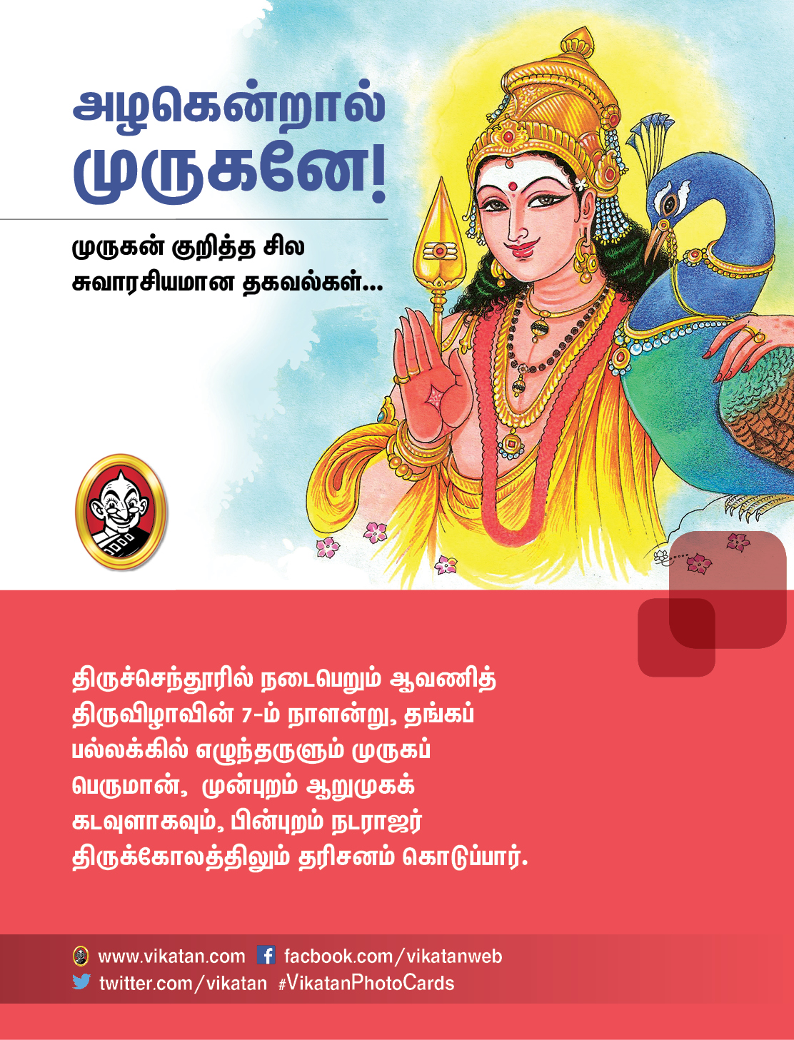 அழகென்றால் முருகனே! - முருகன் குறித்த சில சுவாரசியமான தகவல்கள்... அழகென்றால் முருகனே! - முருகன் குறித்த சில சுவாரசியமான தகவல்கள்...