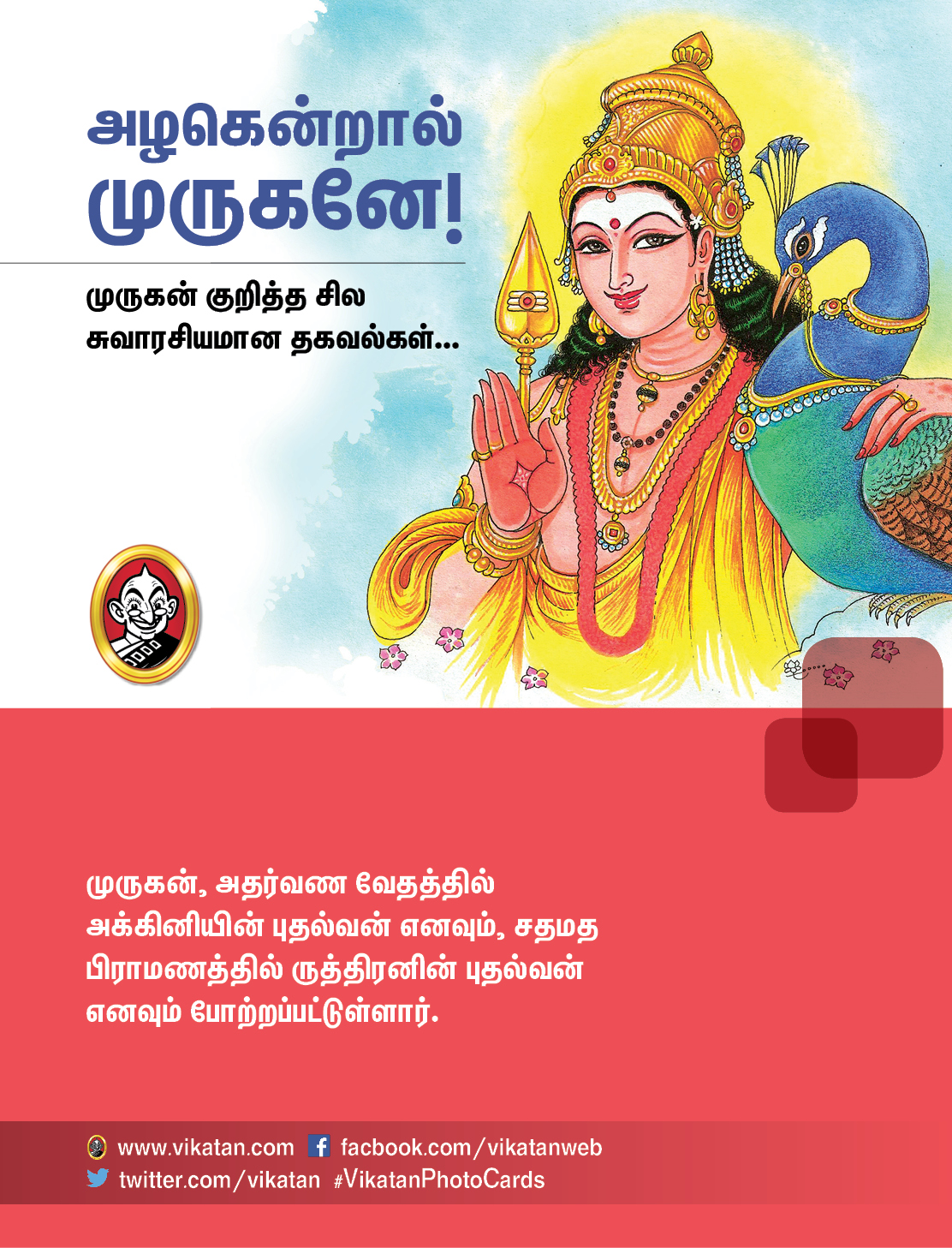 அழகென்றால் முருகனே! - முருகன் குறித்த சில சுவாரசியமான தகவல்கள்... அழகென்றால் முருகனே! - முருகன் குறித்த சில சுவாரசியமான தகவல்கள்...