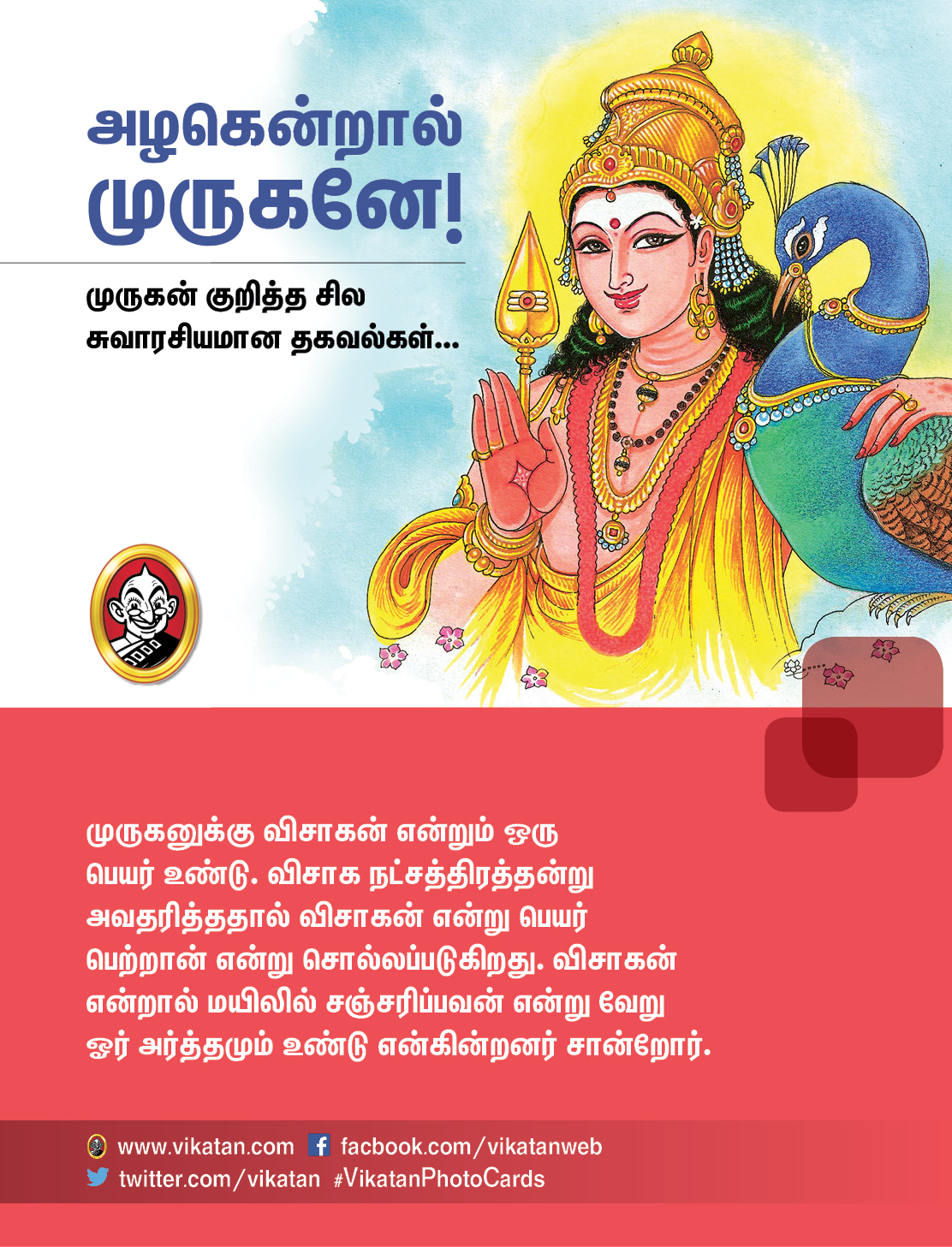 அழகென்றால் முருகனே! - முருகன் குறித்த சில சுவாரசியமான தகவல்கள்... அழகென்றால் முருகனே! - முருகன் குறித்த சில சுவாரசியமான தகவல்கள்...