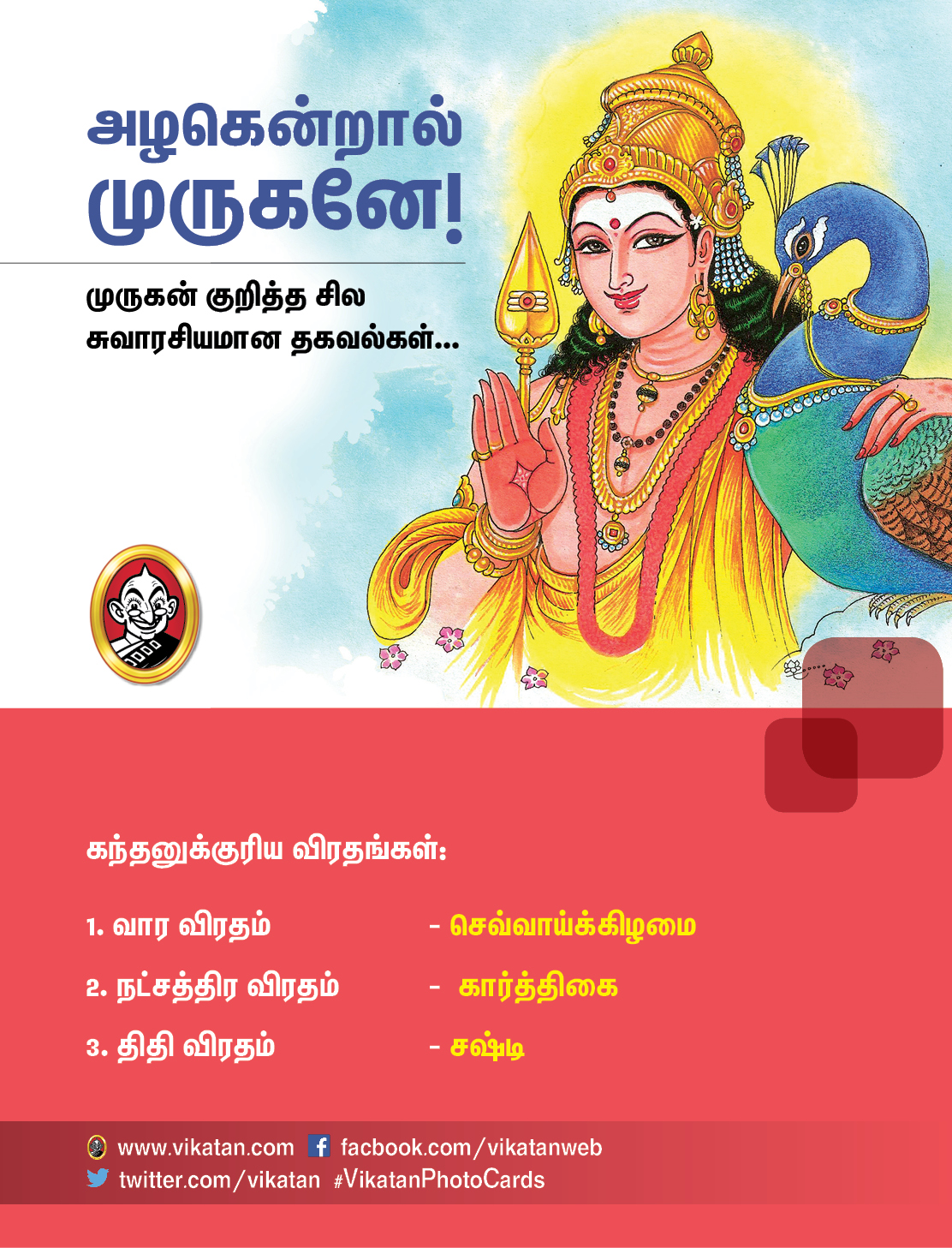 அழகென்றால் முருகனே! - முருகன் குறித்த சில சுவாரசியமான தகவல்கள்... அழகென்றால் முருகனே! - முருகன் குறித்த சில சுவாரசியமான தகவல்கள்...
