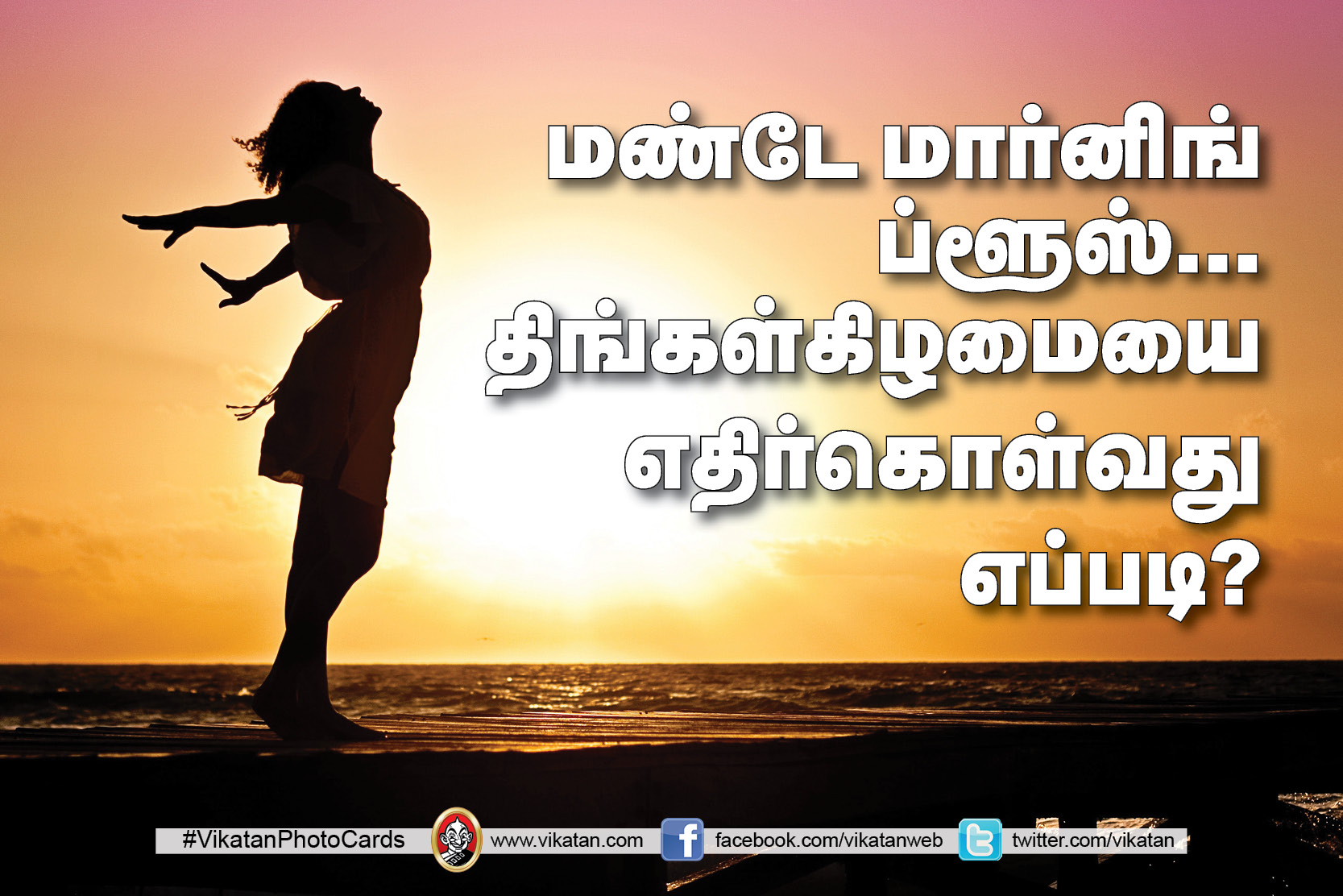 மண்டே மார்னிங் ப்ளூஸ.. திங்கள்கிழமையை எதிர்கொள்வது எப்படி? மண்டே மார்னிங் ப்ளூஸ.. திங்கள்கிழமையை எதிர்கொள்வது எப்படி?