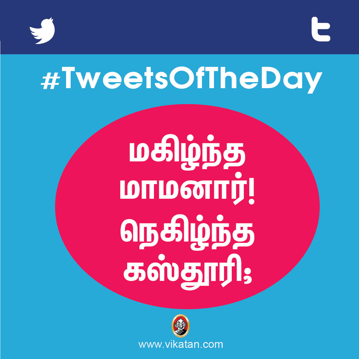 மகிழ்ந்த மாமனார் ; நெகிழ்ந்த கஸ்தூரி! #TweetsOfTheDay மகிழ்ந்த மாமனார் ; நெகிழ்ந்த கஸ்தூரி! #TweetsOfTheDay