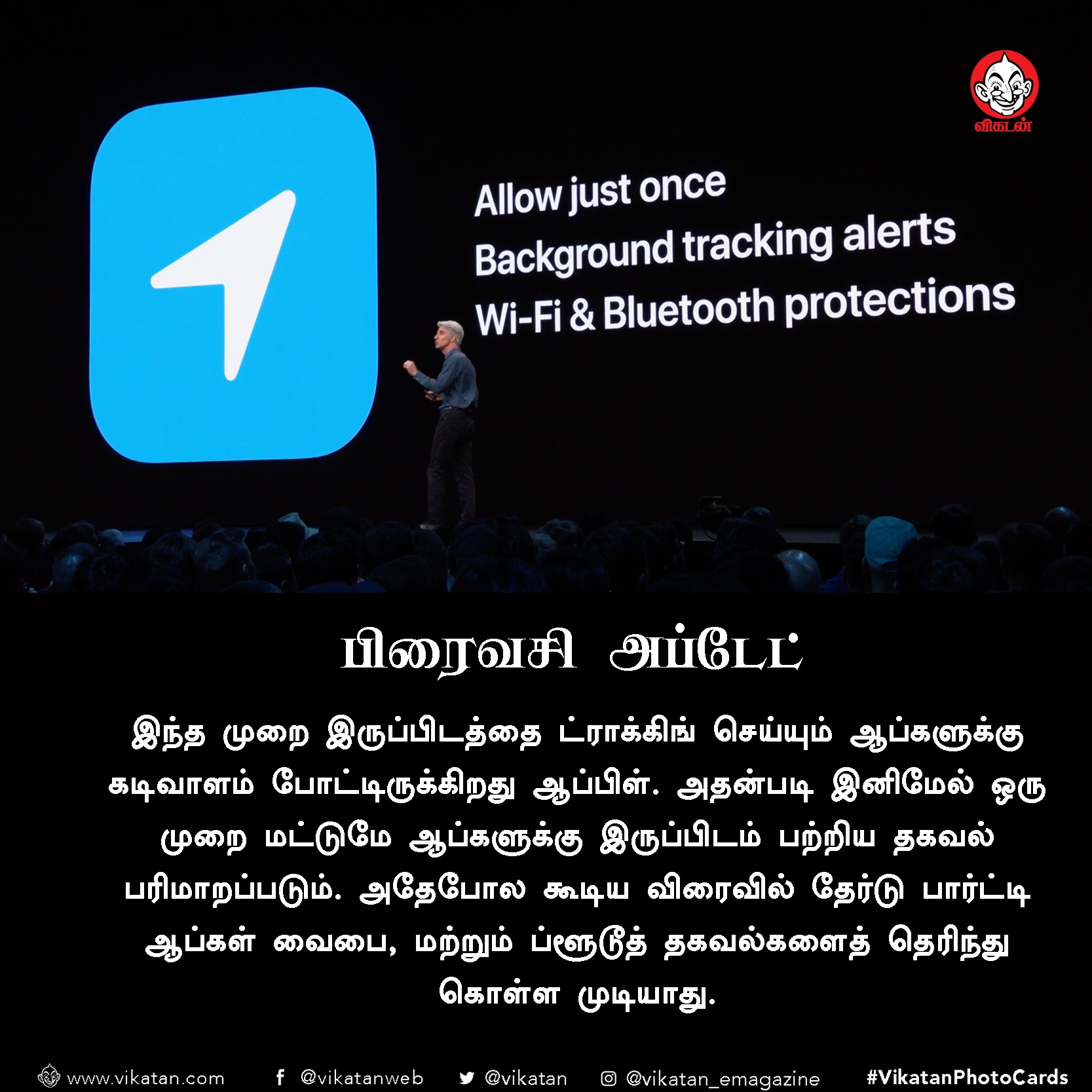 `இனி ஆப்களிடம் பயப்படாமல் லொக்கேஷன் ஷேர் செய்யலாம்!' iOS 13 அப்டேட்ஸ் #VikatanPhotoCards `இனி ஆப்களிடம் பயப்படாமல் லொக்கேஷன் ஷேர் செய்யலாம்!' iOS 13 அப்டேட்ஸ் #VikatanPhotoCards
