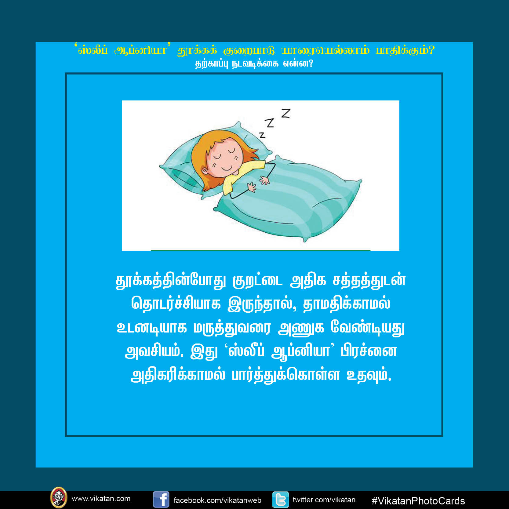 'ஸ்லீப் ஆப்னியா' தூக்க குறைபாடு யாரையெல்லாம் பாதிக்கும்? #VikatanPhotoCards 'ஸ்லீப் ஆப்னியா' தூக்க குறைபாடு யாரையெல்லாம் பாதிக்கும்? #VikatanPhotoCards