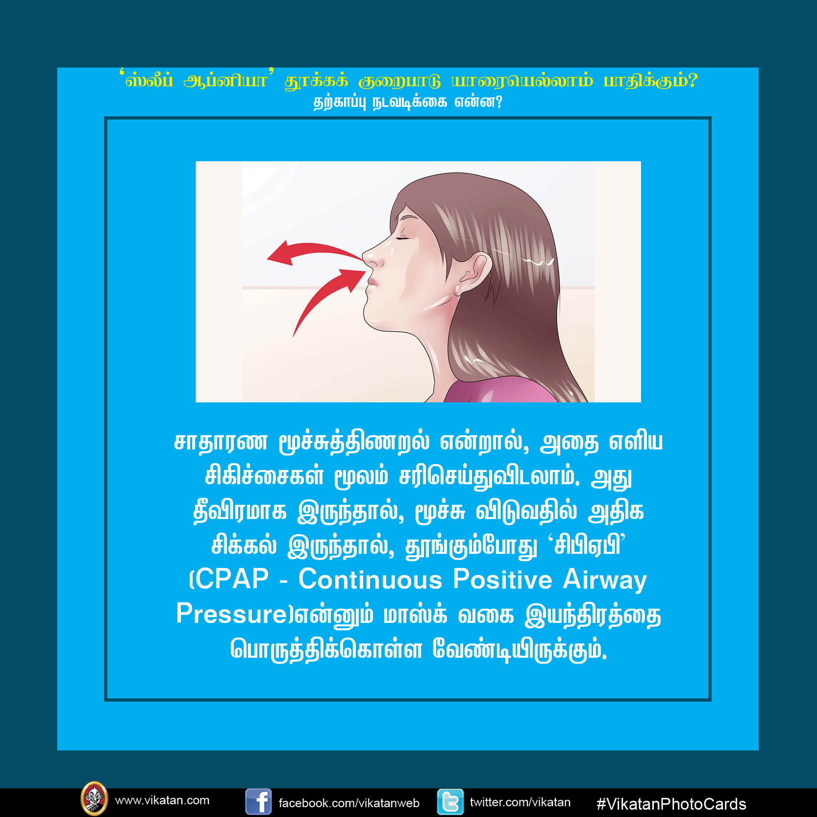 'ஸ்லீப் ஆப்னியா' தூக்க குறைபாடு யாரையெல்லாம் பாதிக்கும்? #VikatanPhotoCards 'ஸ்லீப் ஆப்னியா' தூக்க குறைபாடு யாரையெல்லாம் பாதிக்கும்? #VikatanPhotoCards