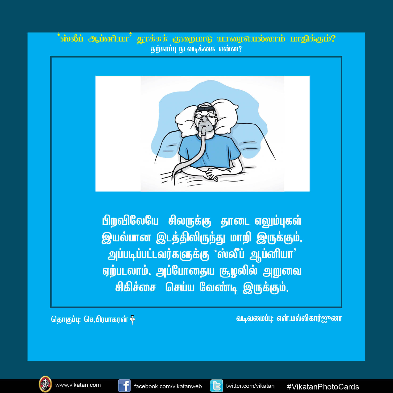 'ஸ்லீப் ஆப்னியா' தூக்க குறைபாடு யாரையெல்லாம் பாதிக்கும்? #VikatanPhotoCards 'ஸ்லீப் ஆப்னியா' தூக்க குறைபாடு யாரையெல்லாம் பாதிக்கும்? #VikatanPhotoCards