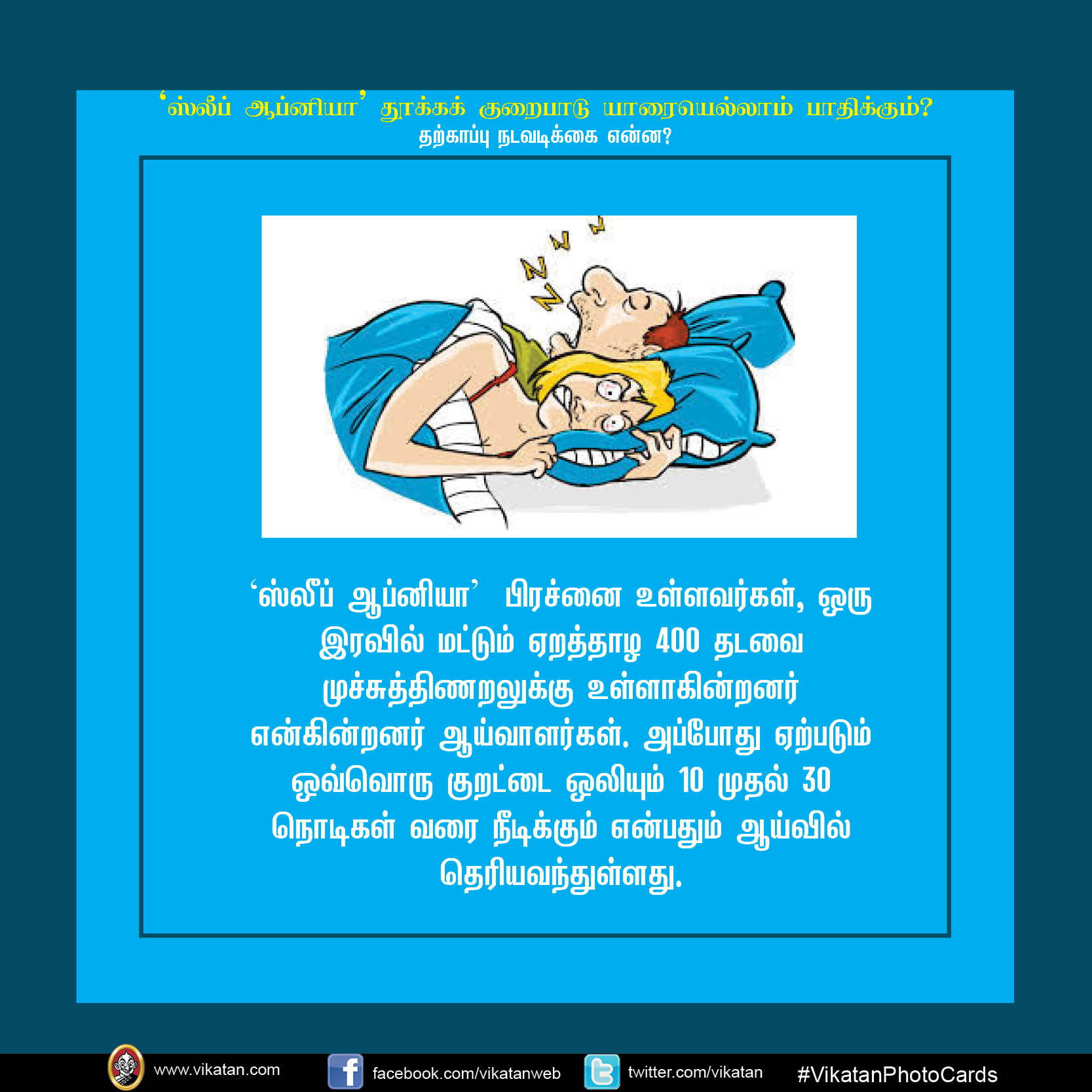 'ஸ்லீப் ஆப்னியா' தூக்க குறைபாடு யாரையெல்லாம் பாதிக்கும்? #VikatanPhotoCards 'ஸ்லீப் ஆப்னியா' தூக்க குறைபாடு யாரையெல்லாம் பாதிக்கும்? #VikatanPhotoCards