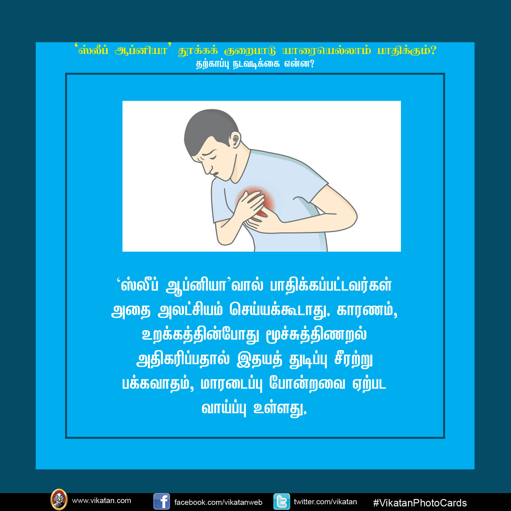 'ஸ்லீப் ஆப்னியா' தூக்க குறைபாடு யாரையெல்லாம் பாதிக்கும்? #VikatanPhotoCards 'ஸ்லீப் ஆப்னியா' தூக்க குறைபாடு யாரையெல்லாம் பாதிக்கும்? #VikatanPhotoCards