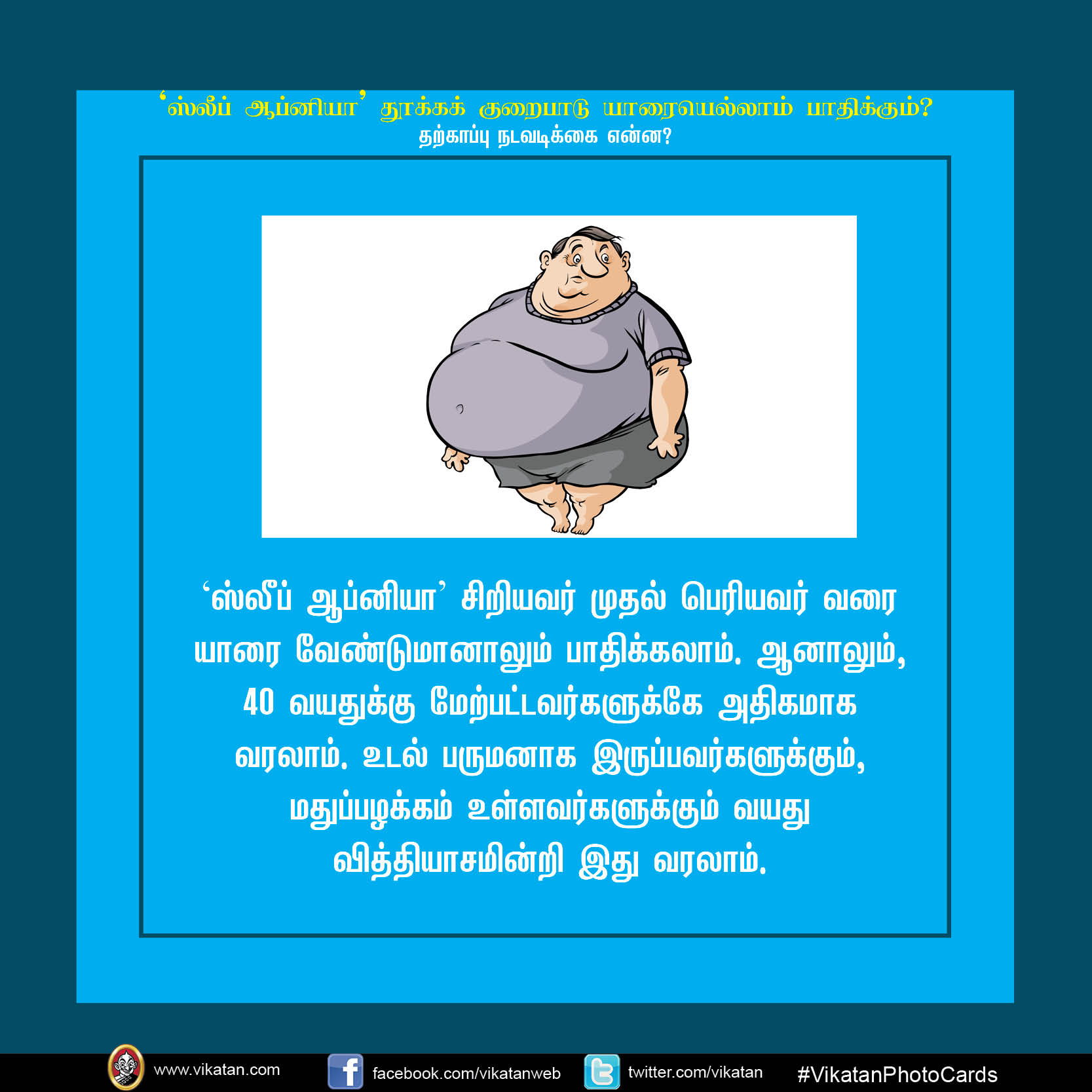 'ஸ்லீப் ஆப்னியா' தூக்க குறைபாடு யாரையெல்லாம் பாதிக்கும்? #VikatanPhotoCards 'ஸ்லீப் ஆப்னியா' தூக்க குறைபாடு யாரையெல்லாம் பாதிக்கும்? #VikatanPhotoCards