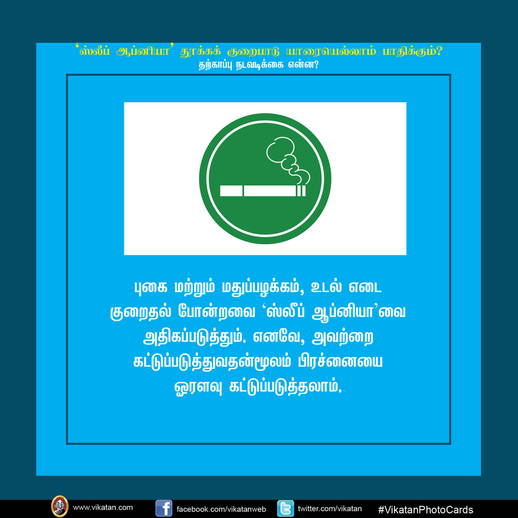 'ஸ்லீப் ஆப்னியா' தூக்க குறைபாடு யாரையெல்லாம் பாதிக்கும்? #VikatanPhotoCards 'ஸ்லீப் ஆப்னியா' தூக்க குறைபாடு யாரையெல்லாம் பாதிக்கும்? #VikatanPhotoCards