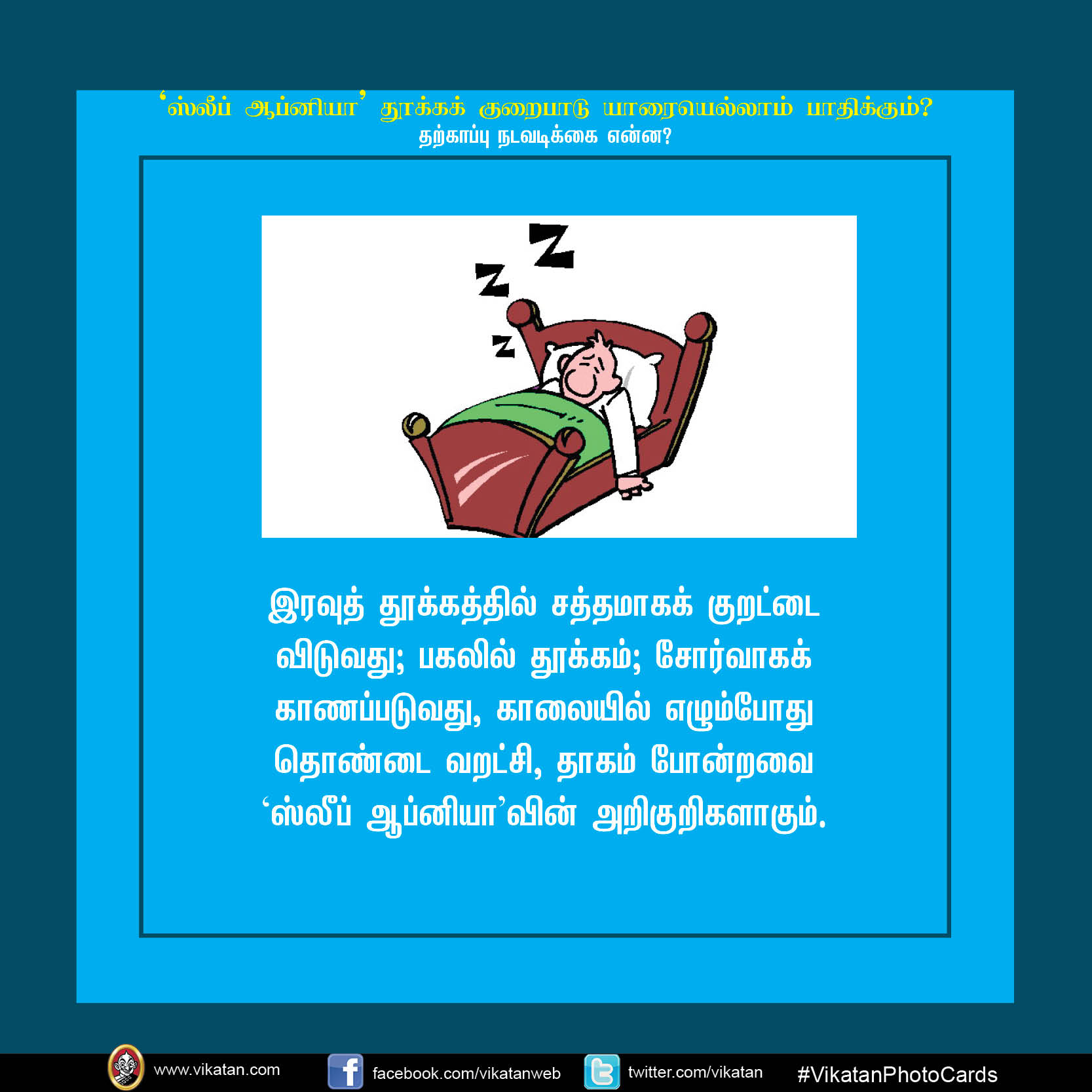 'ஸ்லீப் ஆப்னியா' தூக்க குறைபாடு யாரையெல்லாம் பாதிக்கும்? #VikatanPhotoCards 'ஸ்லீப் ஆப்னியா' தூக்க குறைபாடு யாரையெல்லாம் பாதிக்கும்? #VikatanPhotoCards