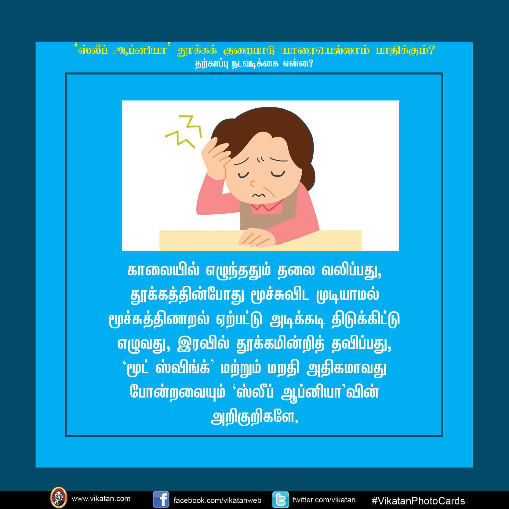 'ஸ்லீப் ஆப்னியா' தூக்க குறைபாடு யாரையெல்லாம் பாதிக்கும்? #VikatanPhotoCards 'ஸ்லீப் ஆப்னியா' தூக்க குறைபாடு யாரையெல்லாம் பாதிக்கும்? #VikatanPhotoCards