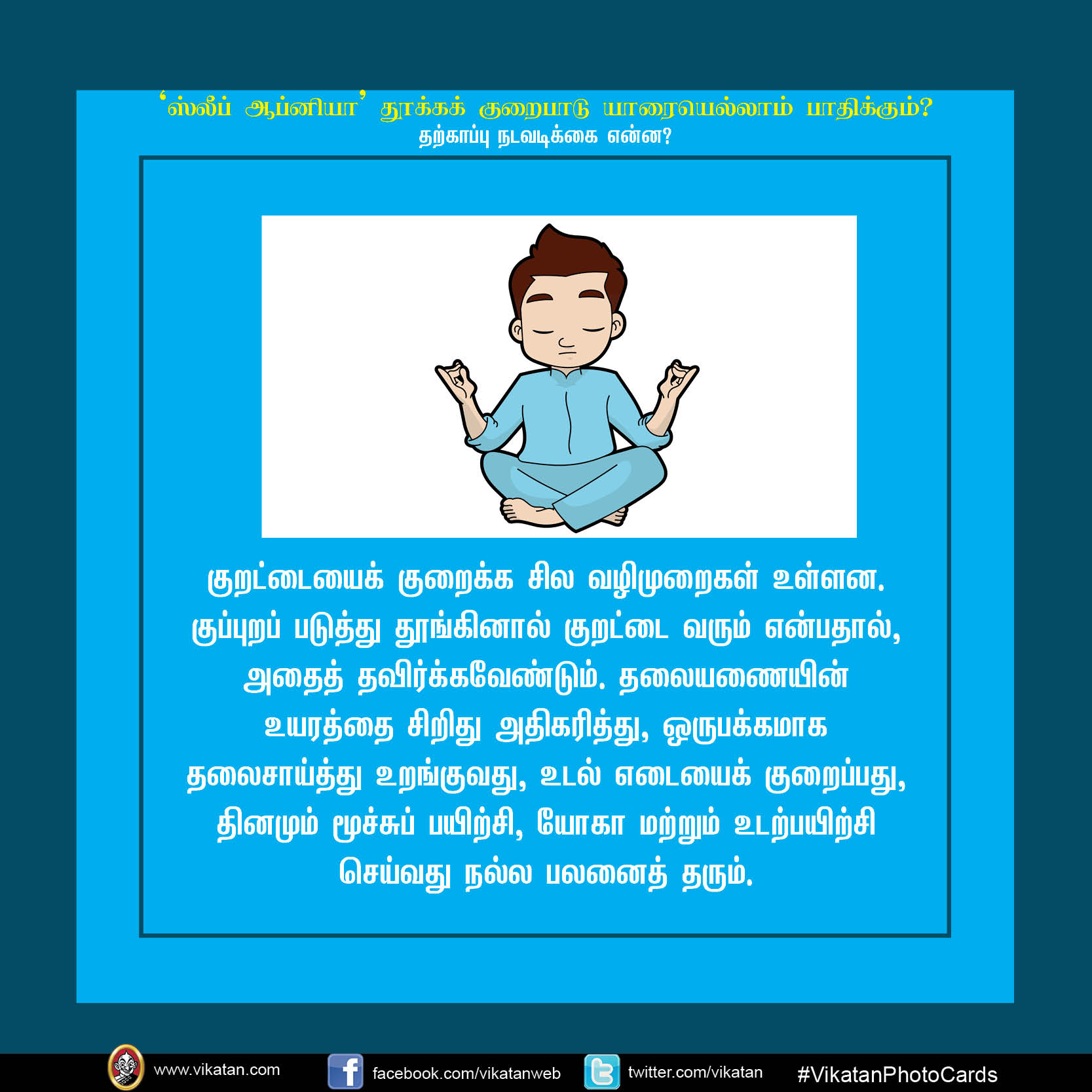 'ஸ்லீப் ஆப்னியா' தூக்க குறைபாடு யாரையெல்லாம் பாதிக்கும்? #VikatanPhotoCards 'ஸ்லீப் ஆப்னியா' தூக்க குறைபாடு யாரையெல்லாம் பாதிக்கும்? #VikatanPhotoCards