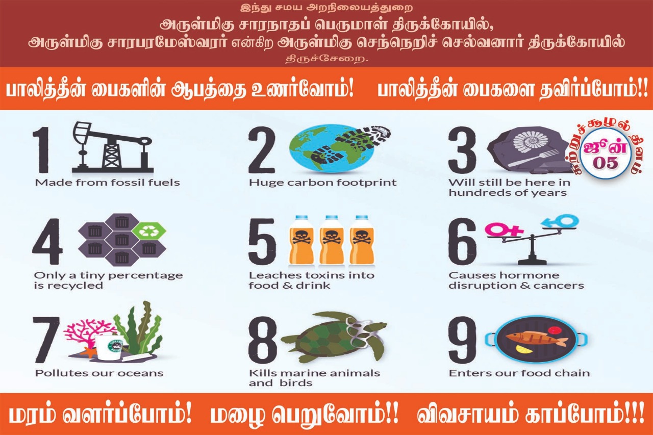 பிளாஸ்டிக் பயன்பாட்டை ஒழிக்க திருச்சேறை சாரபரமேஸ்வரர் கோயில் பிரசாரம்! #WorldEnvironmentDay பிளாஸ்டிக் பயன்பாட்டை ஒழிக்க திருச்சேறை சாரபரமேஸ்வரர் கோயில் பிரசாரம்! #WorldEnvironmentDay