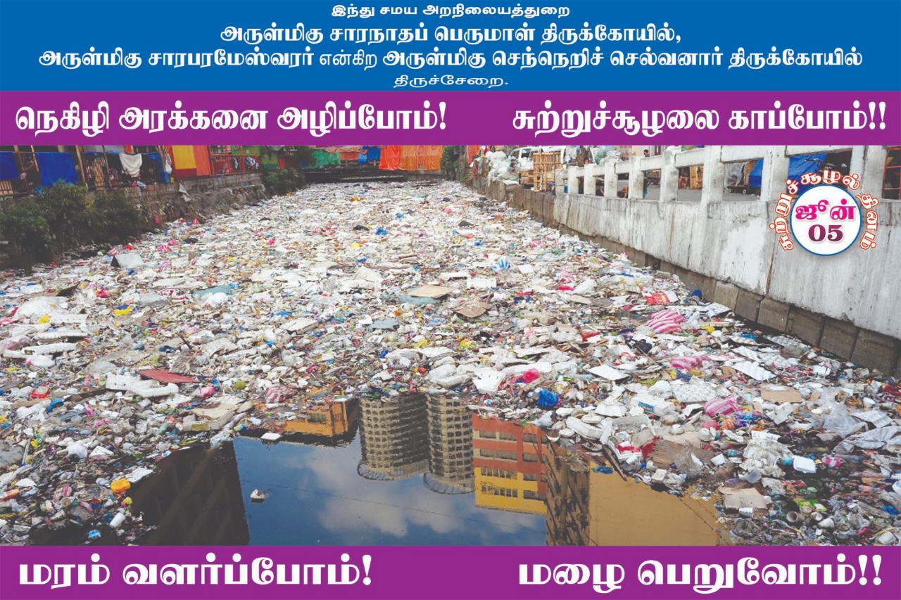 பிளாஸ்டிக் பயன்பாட்டை ஒழிக்க திருச்சேறை சாரபரமேஸ்வரர் கோயில் பிரசாரம்! #WorldEnvironmentDay பிளாஸ்டிக் பயன்பாட்டை ஒழிக்க திருச்சேறை சாரபரமேஸ்வரர் கோயில் பிரசாரம்! #WorldEnvironmentDay